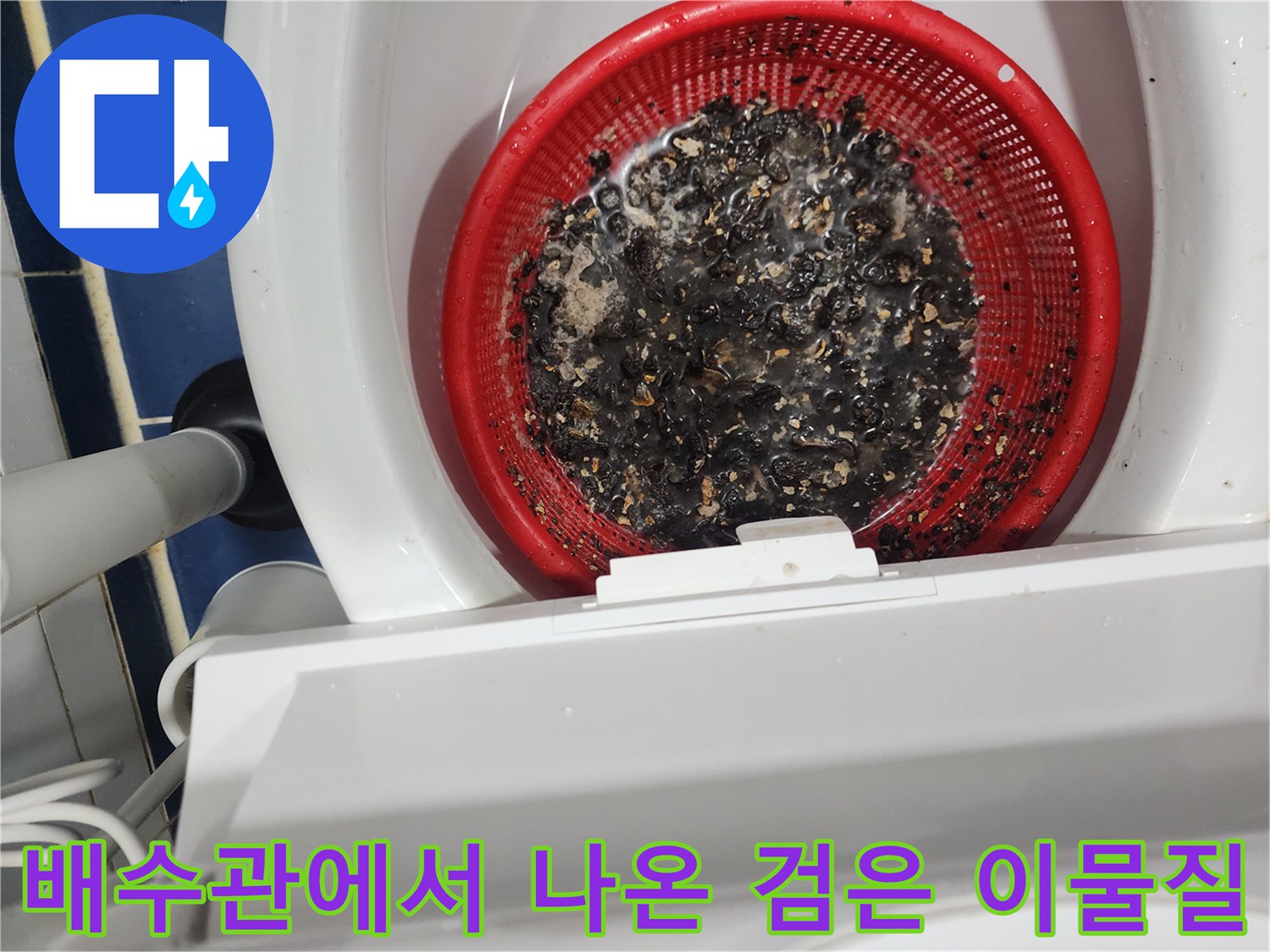 빨간색 거름망에 모인 배수관 내부의 오염 찌꺼기