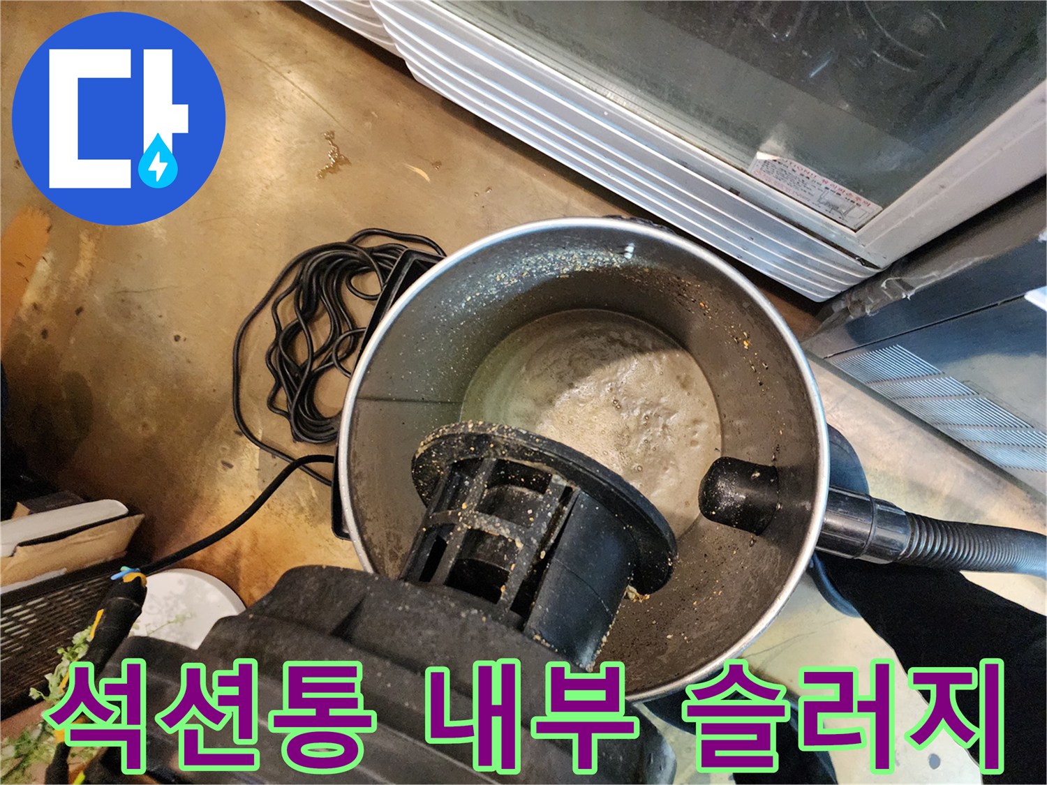 석션기 내부의 누런 기름 슬러지 상태