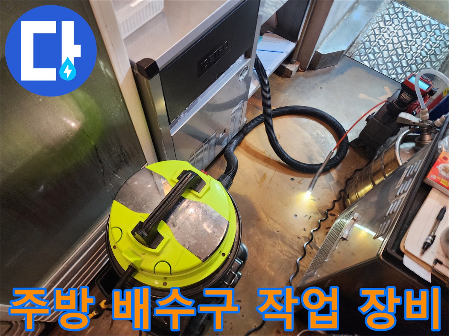 하수구 막힘을 해결하기 위해 현장에 준비된 석션기와 도구들