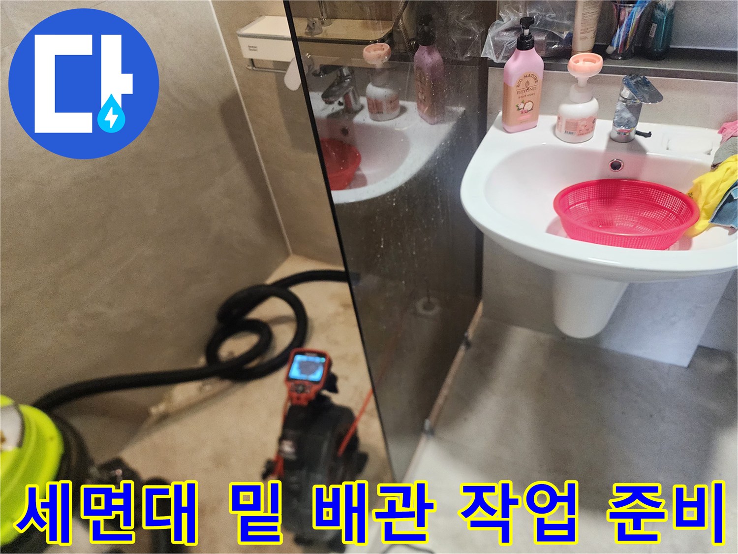 미아동 현장 세면대 아래 배치된 배관 청소용 석션 및 내시경 장비
