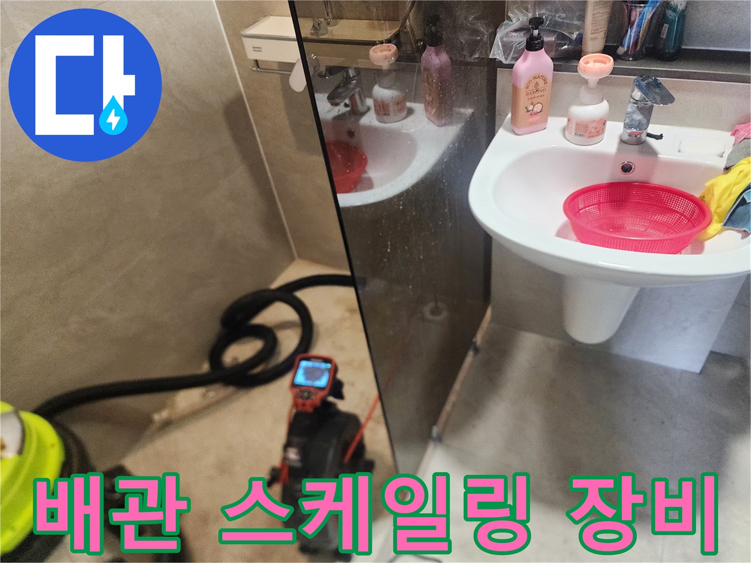 화장실-세면대-밑-배관-청소-장비-세팅