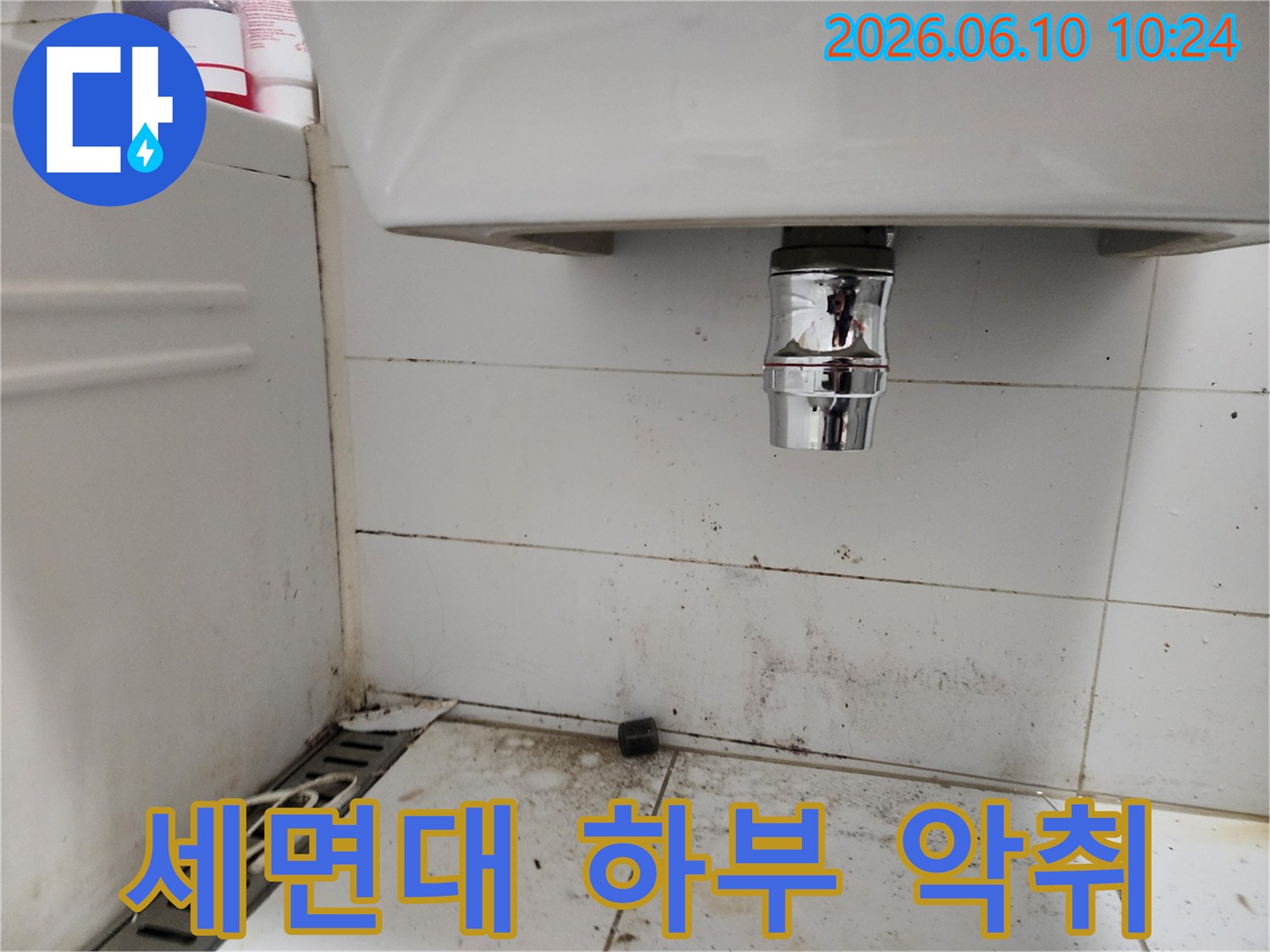 빌라 욕실 세면대 하부 배관 주변의 심한 오염과 곰팡이-악취와 누수 가능성