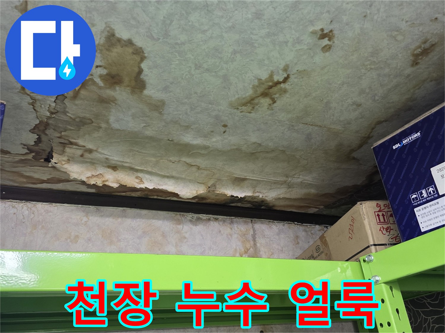 물샘으로 인해 불규칙하게 변색된 천장 콘크리트 표면