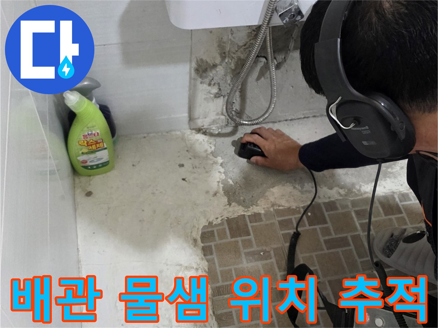 세면대 하부 타일 주변의-미세한 배관 누수음을 찾는 정밀 작업