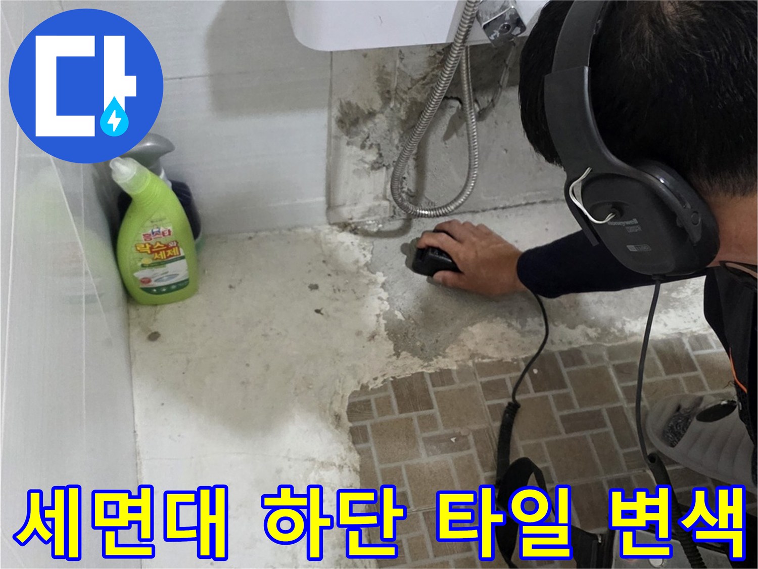 양주 은현면 - 세면대 아래 젖은 타일과 장비 배치