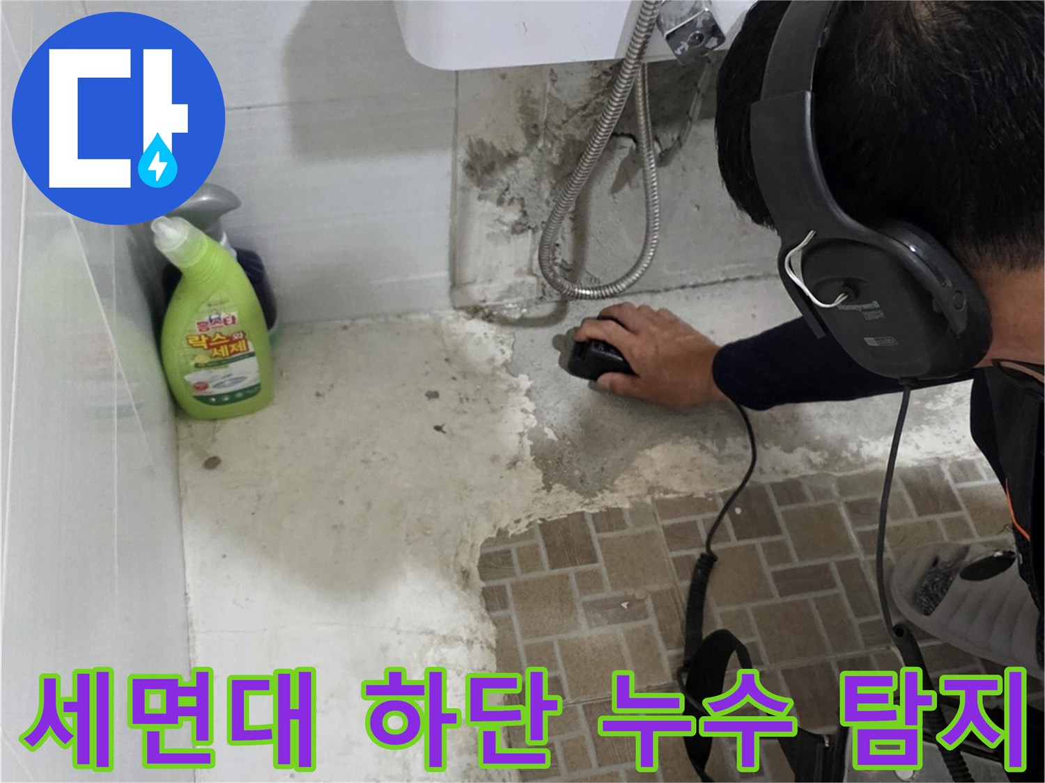 양주시 화장실 세면대 아래 배관 부위에서 청음식 탐지기를 사용하여 물샘 지점을 추적하는 모습