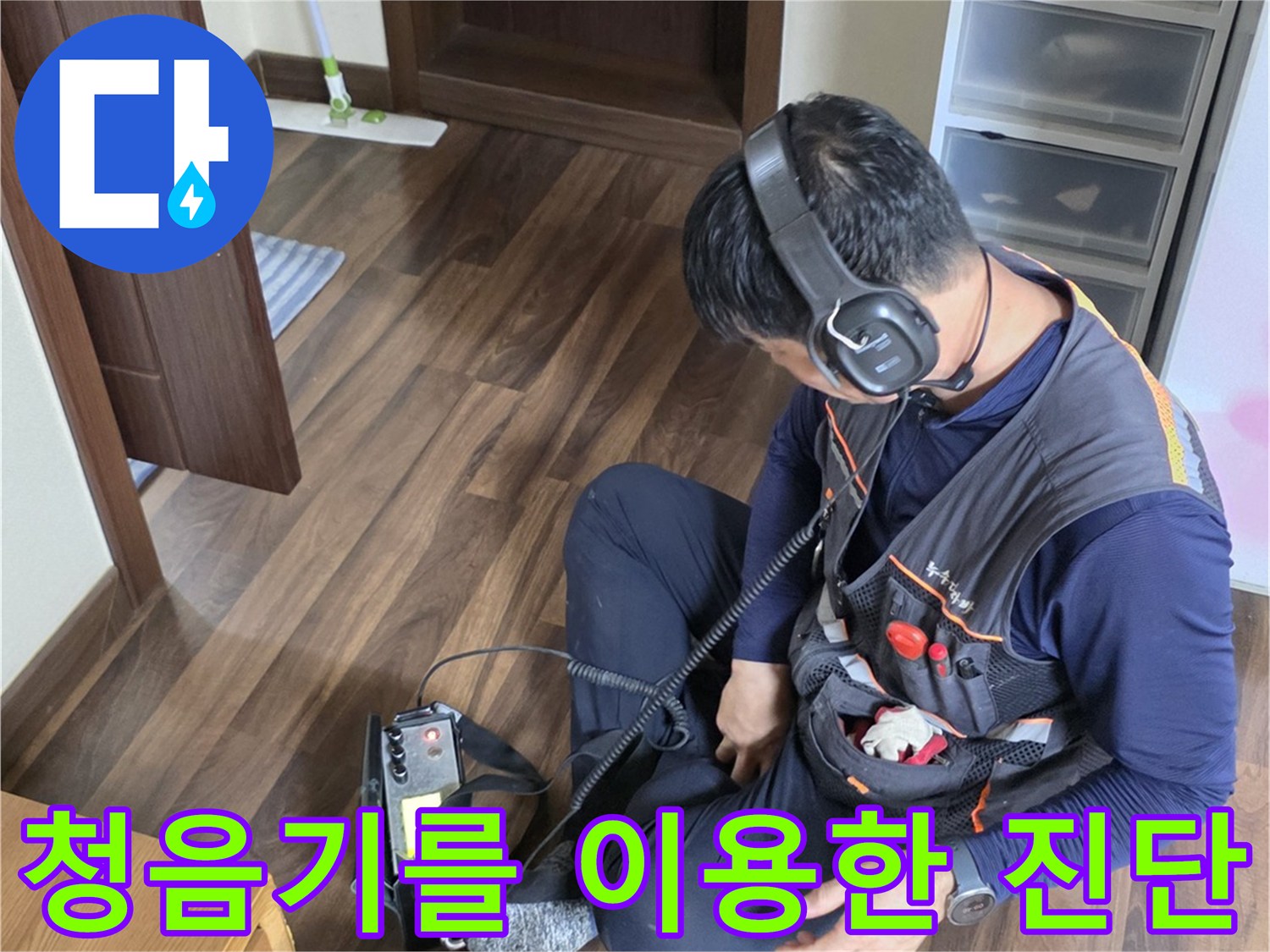 전문 엔지니어가-헤드셋을 쓰고-배관 소리를 추적함