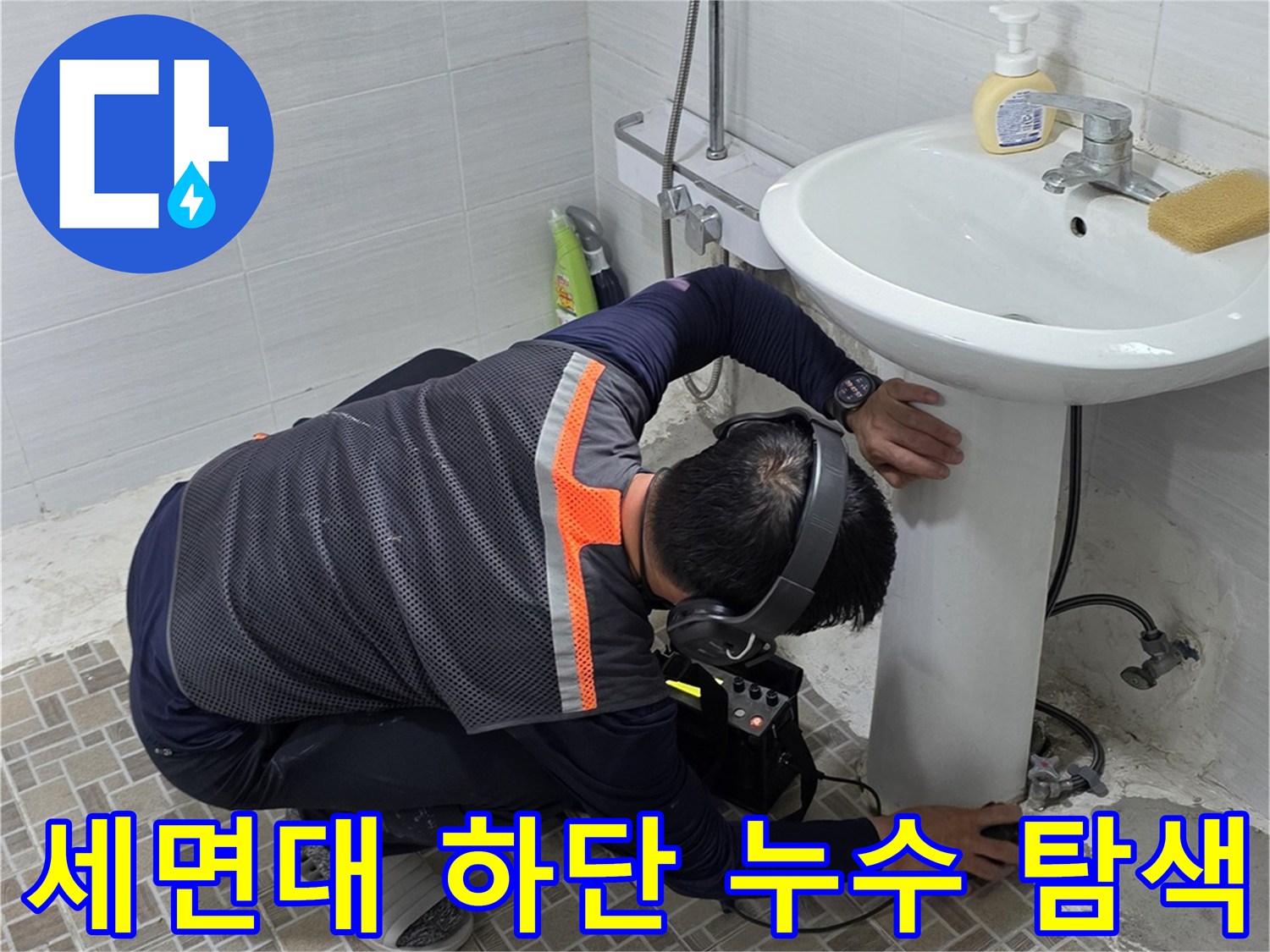 전문 청음 장비를 활용하여-세면대 아래쪽 배관의 누수 지점을 찾는 작업