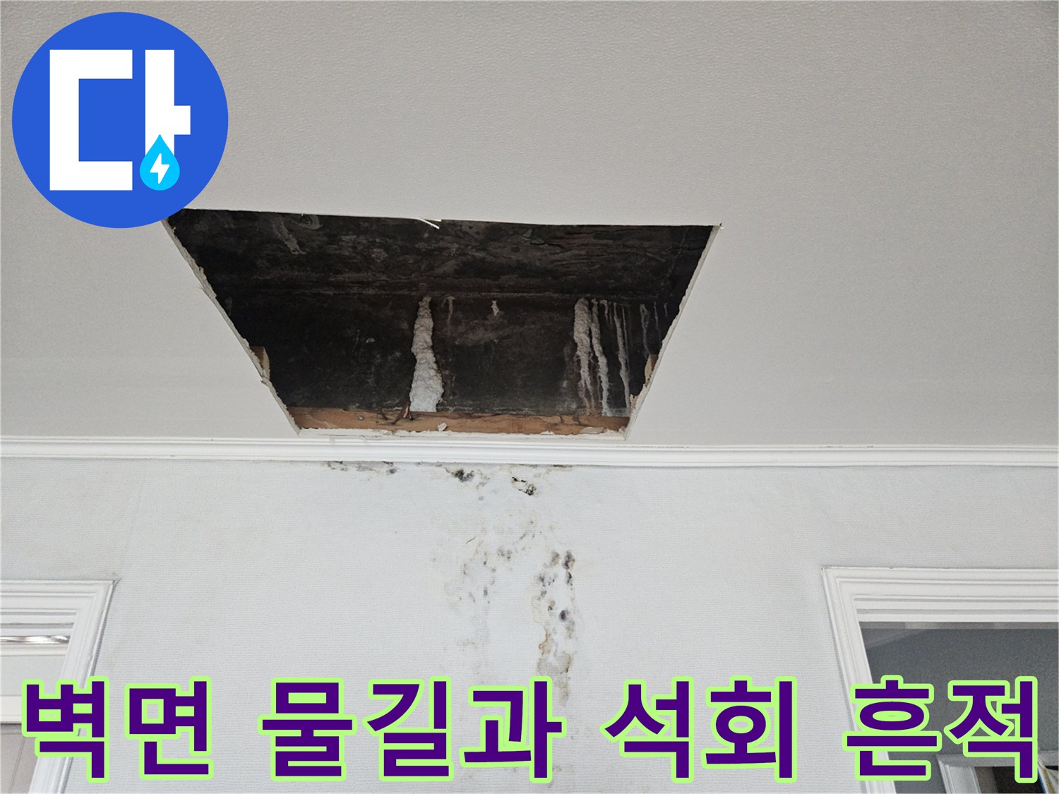 누수가 지나간 자리에 남은-석회 고드름과 벽면 오염