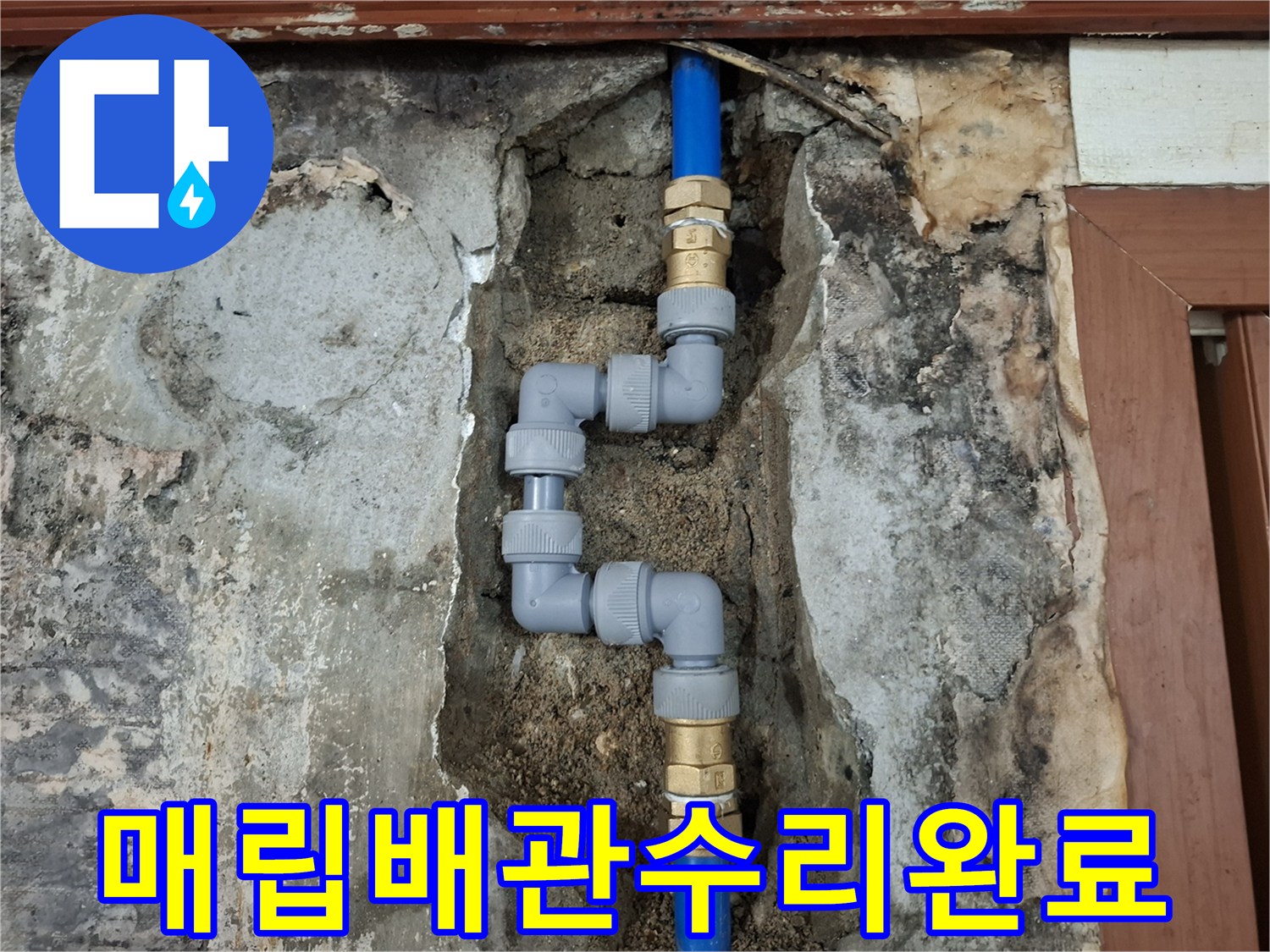 훼손된 부위를 절단하고 새 부속으로 교체하여 연결한 매립 배관