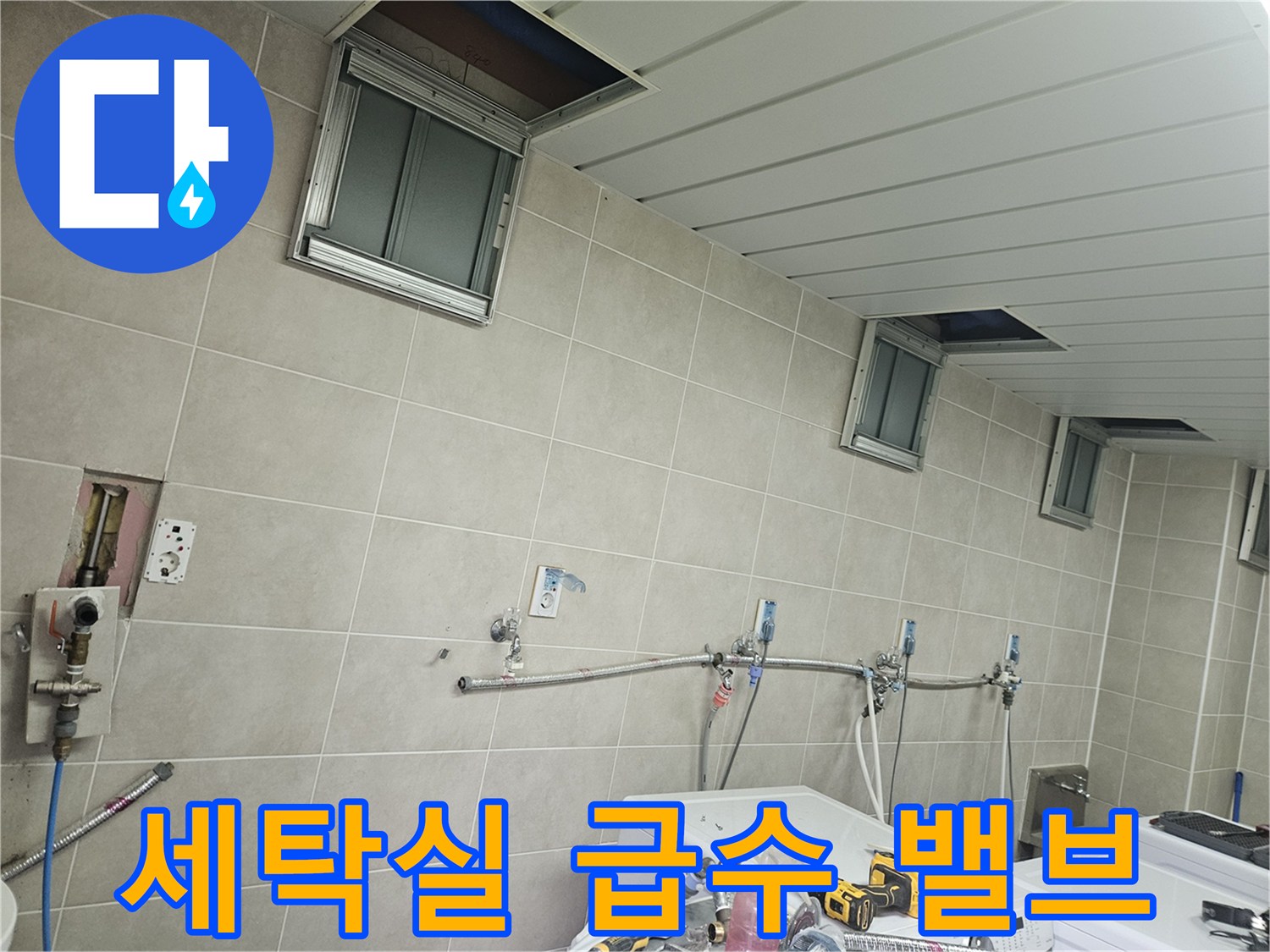 가평 조종면 세탁실-벽면 타일과 수도 연결 배관