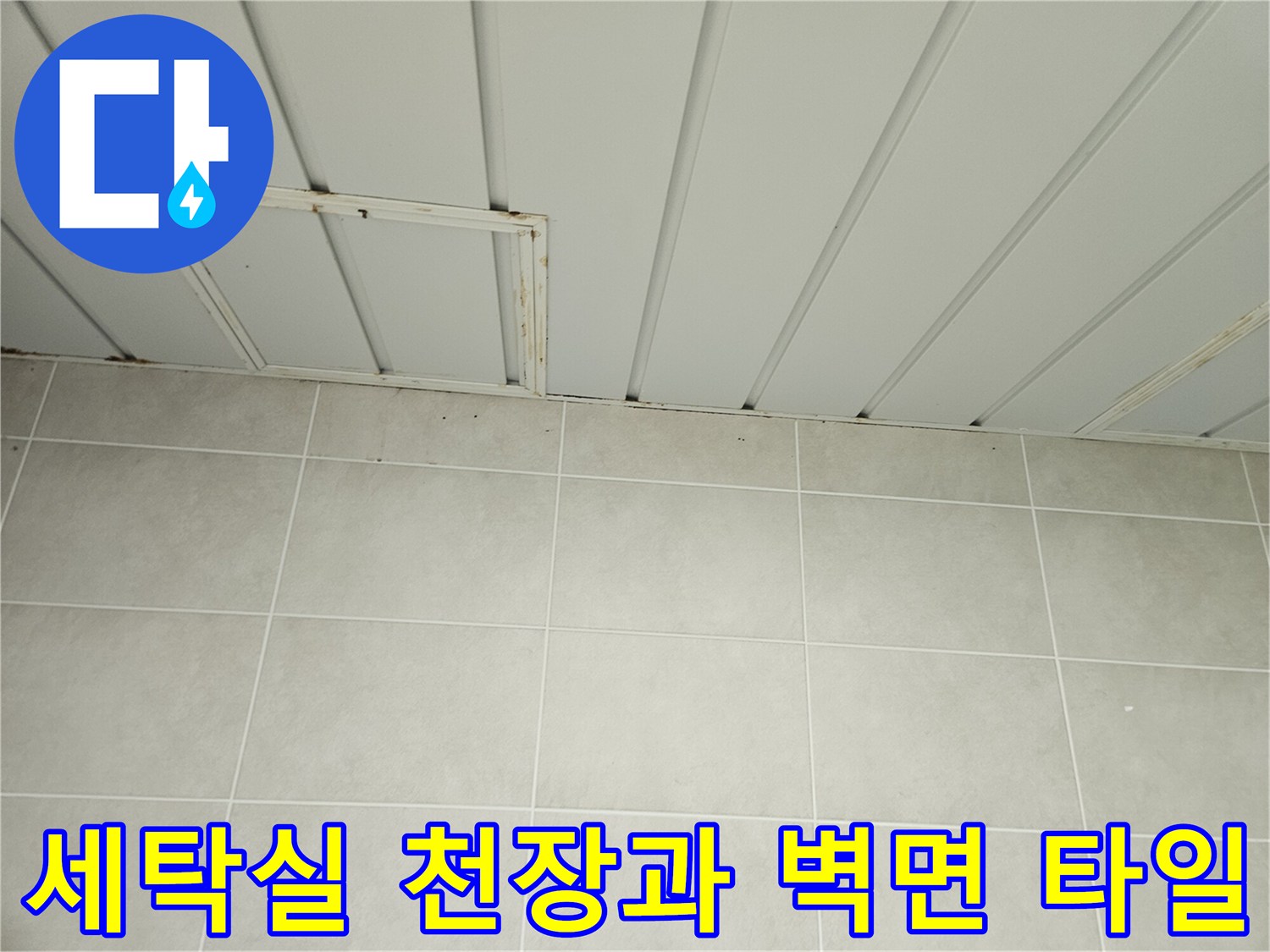 세탁실-천장재-와-벽면-타일-접합부