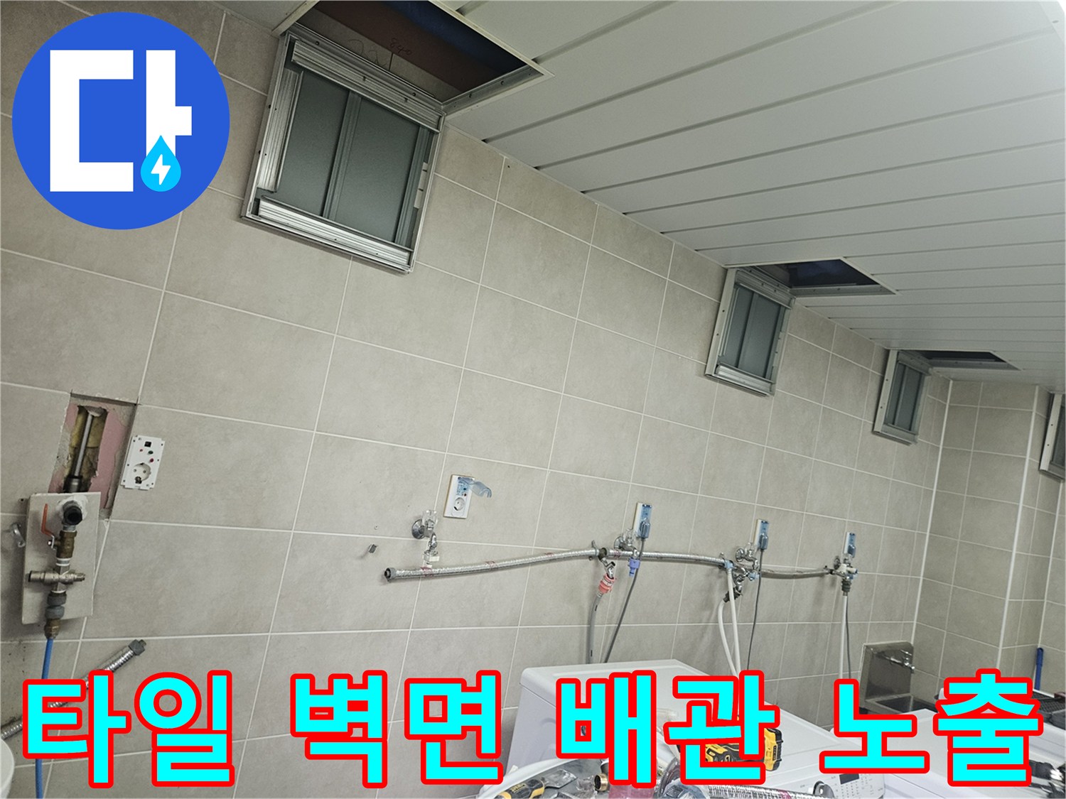 세탁실 타일 벽면-노출된 급수 배관과 설치된 수전 부속들