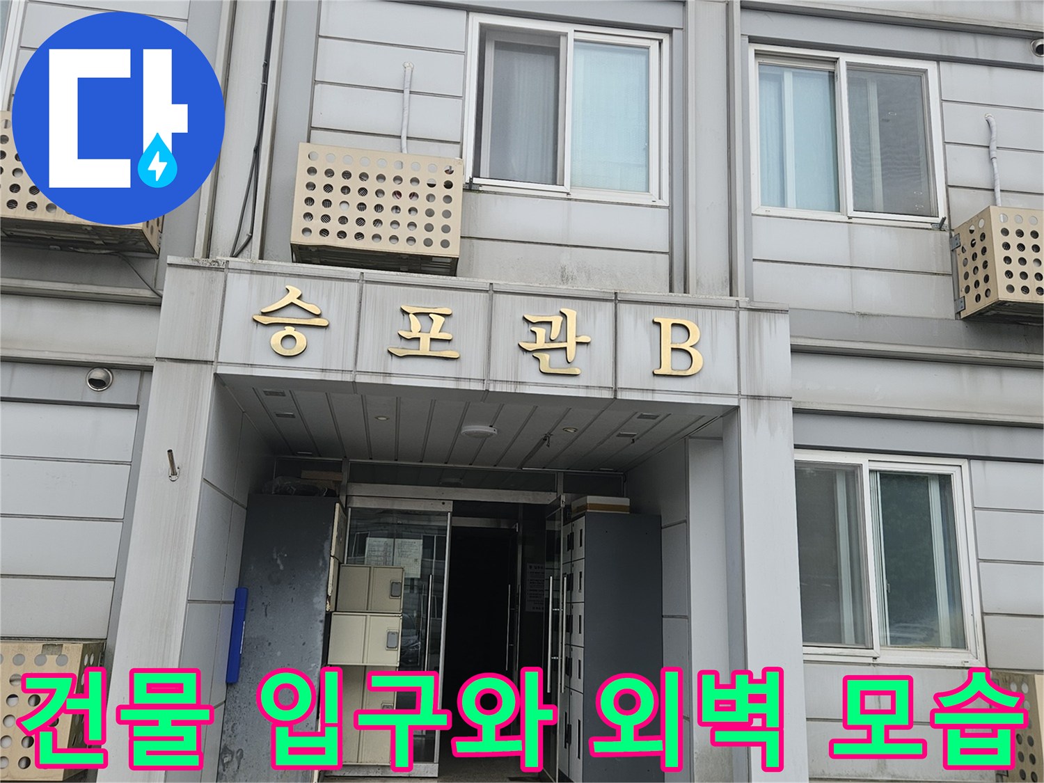 아파트 건물 입구 쪽의 창문과 벽면 - 누수 진단 현장 모습