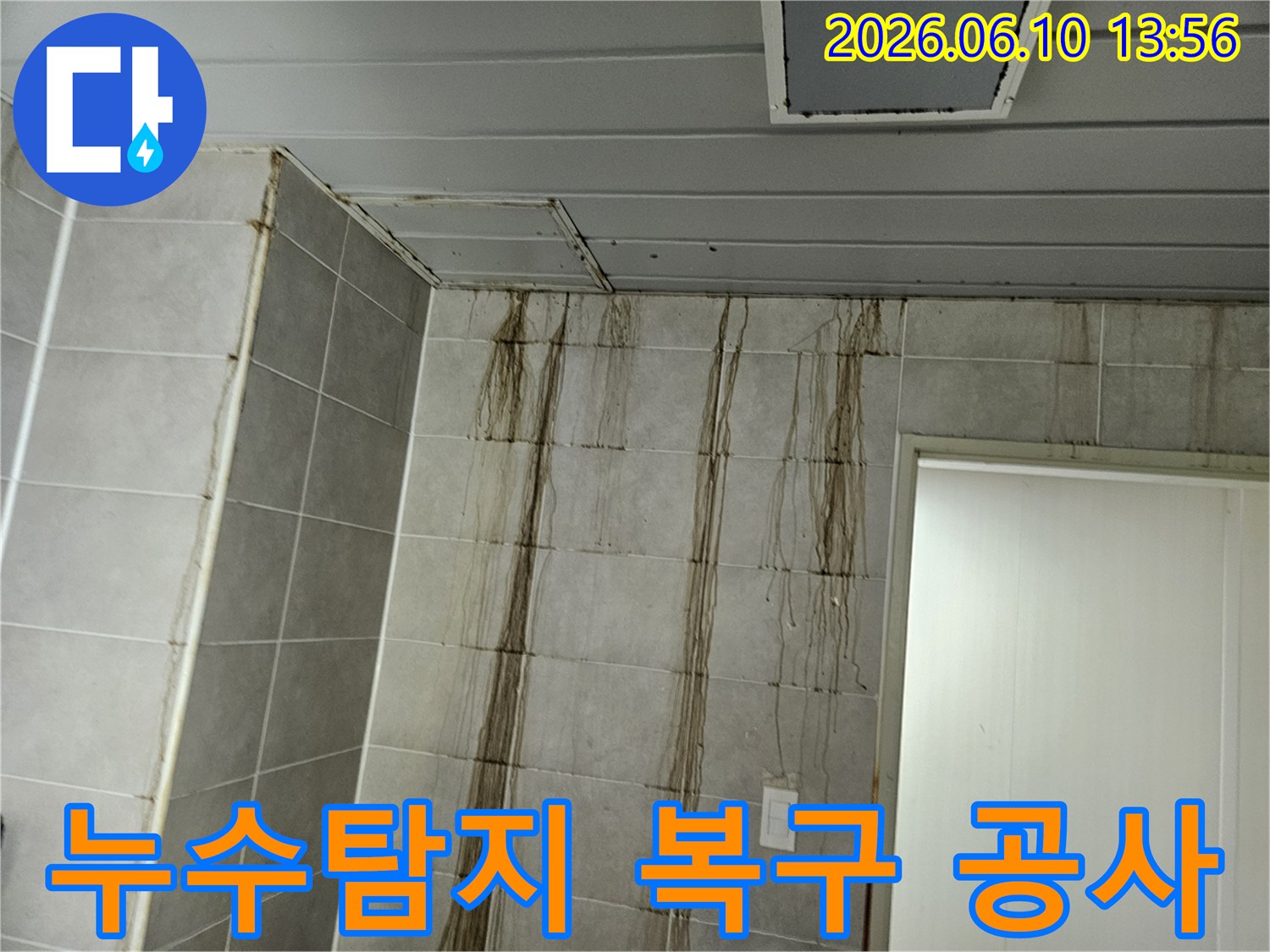 천장 누수로 인해-벽면 타일에 심각한 물자국이 생긴 현장에서-누수탐지 후 복구 공사를 진행하는 모습
