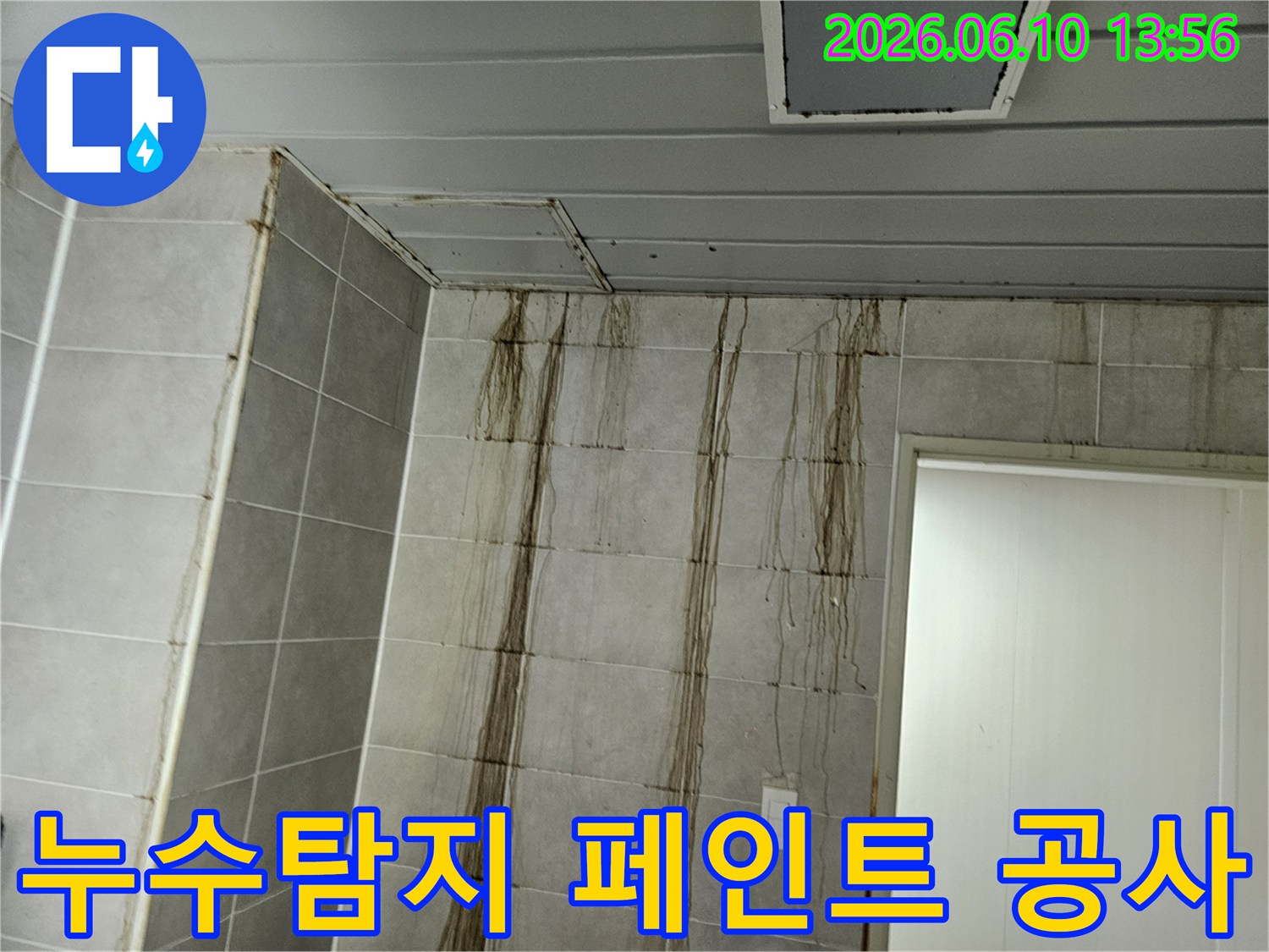 천장 누수로 인해-벽면 타일에 심각한 물자국이 생긴 현장에서-누수탐지 후 페인트 공사를 진행하는 모습