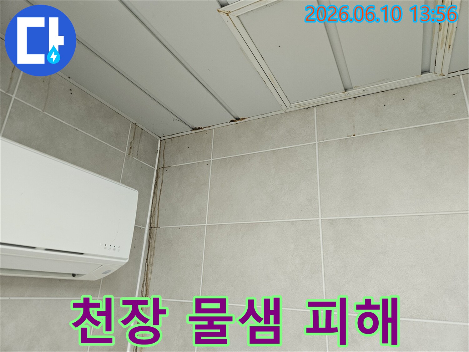 천장 모서리에서 시작되어 벽면을 타고 흘러내린 물자국-누수로 인한 심각한 벽면 오염 현장
