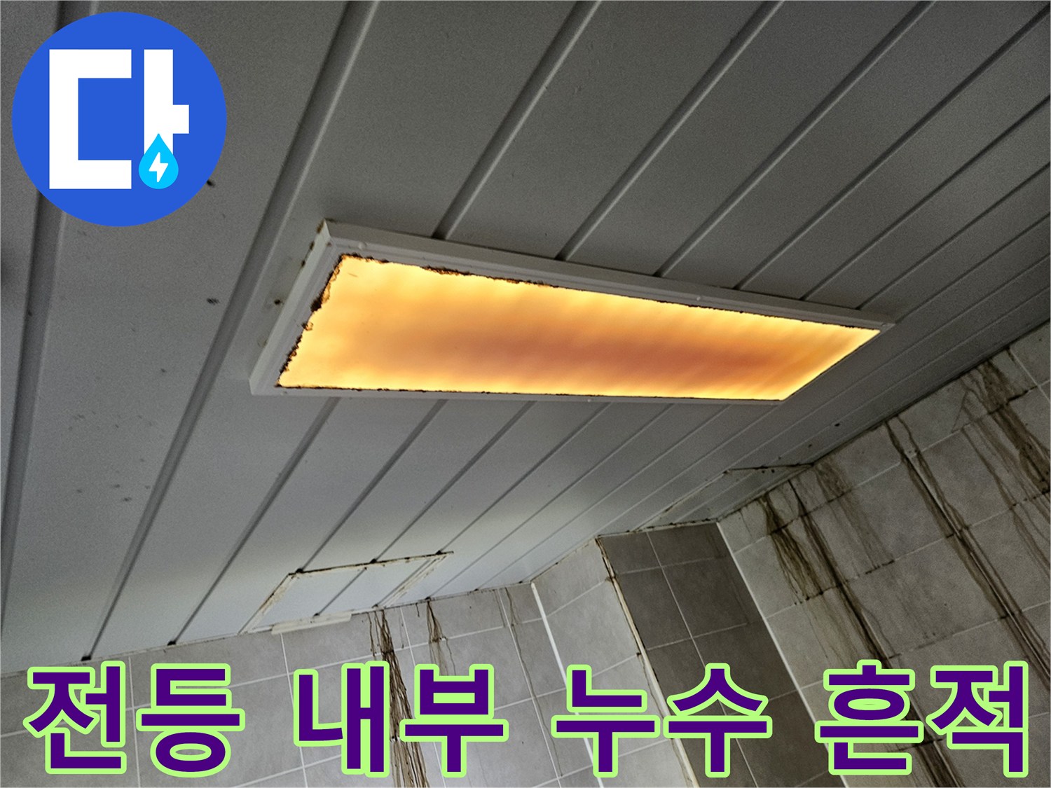 천장 전등 기구 내부에 맺힌 누수 흔적과 변색된 모습