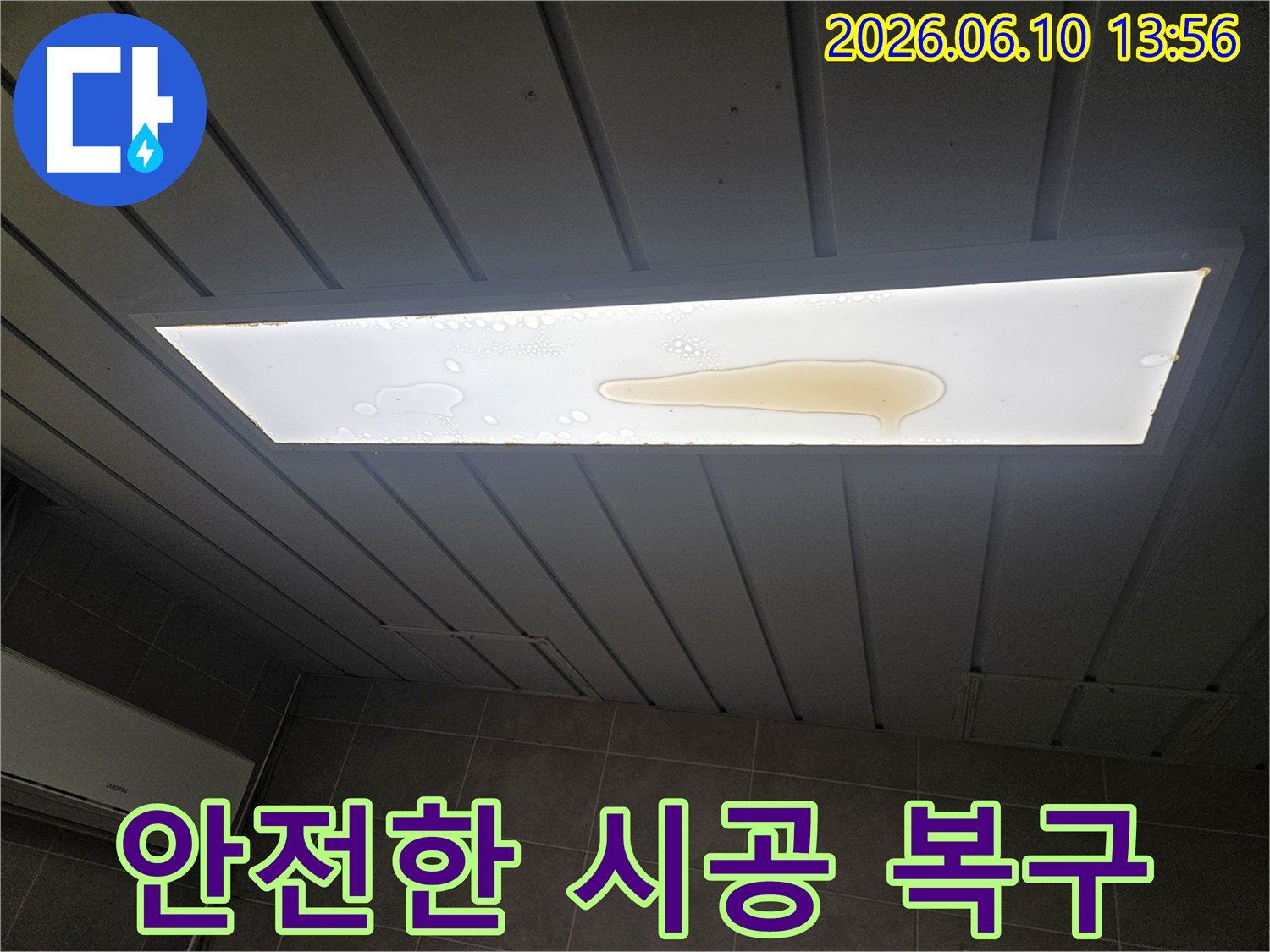 천장 조명 커버 위에 누수로 인해 물이 고여 있는 모습입니다-누수전문가의 안전한 시공과 복구가 필요합니다.