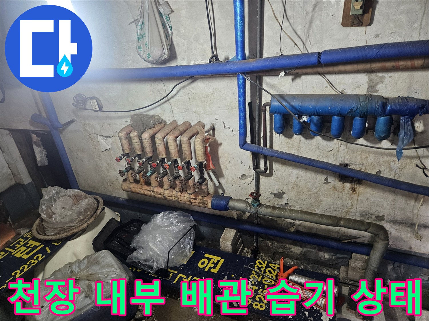 습기가 발견된 천장 내 온수 분배기와 파란색 배관 사진