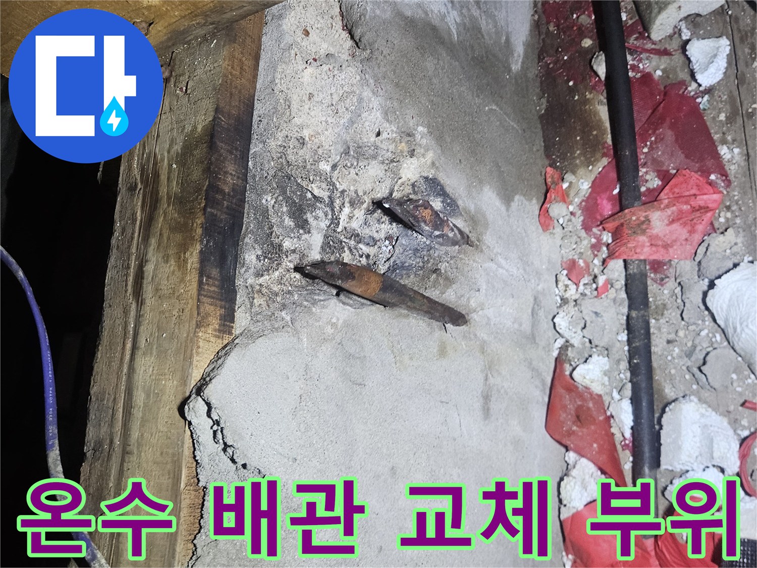 양주시 장흥면-노후된 온수 배관의 부식된 연결 부위를 절단하고 새 부속으로 교체하는 모습입니다.