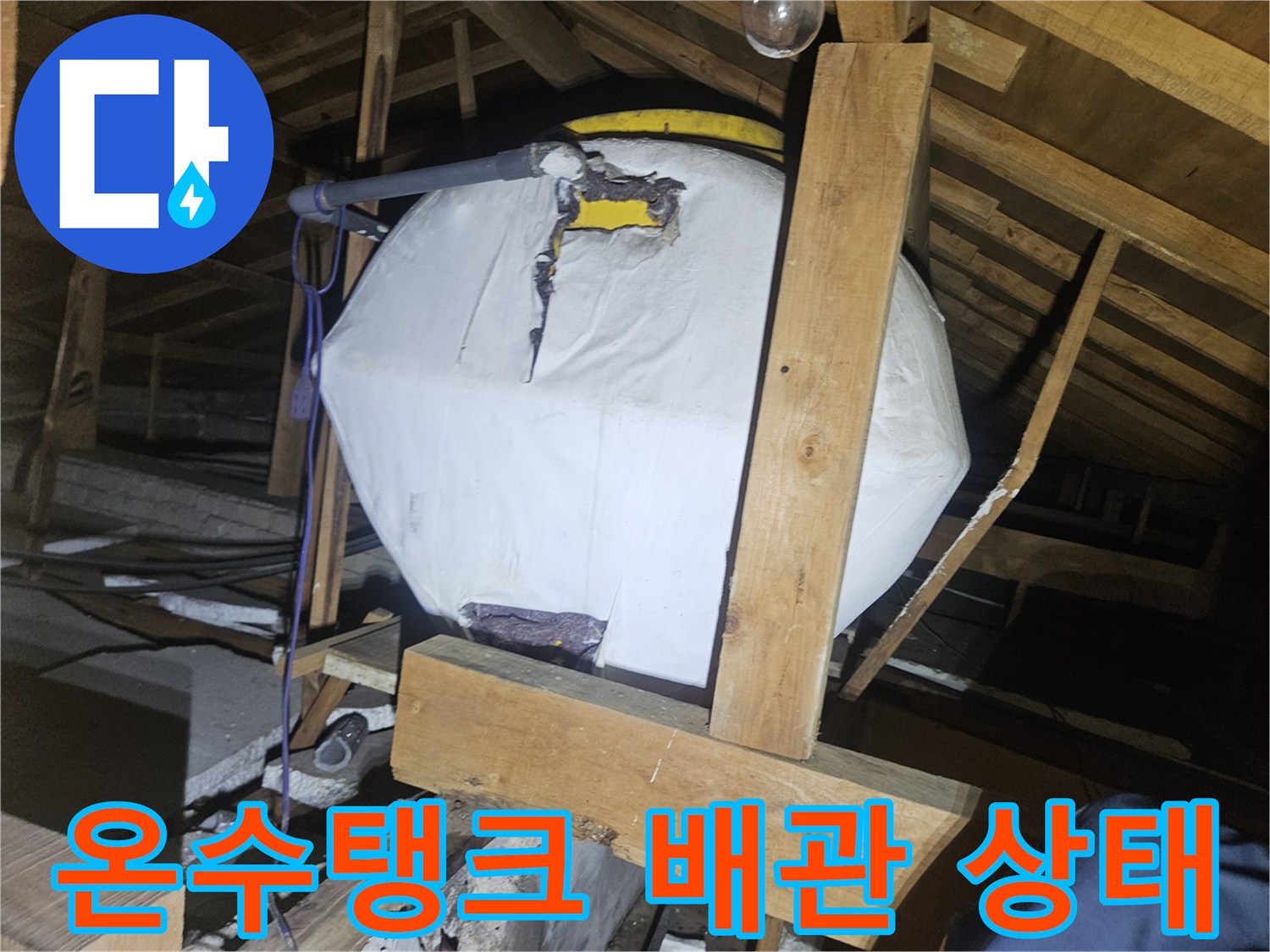 양주시 장흥면-천장 내부 온수 탱크와 노후된 배관 연결 부위 모습