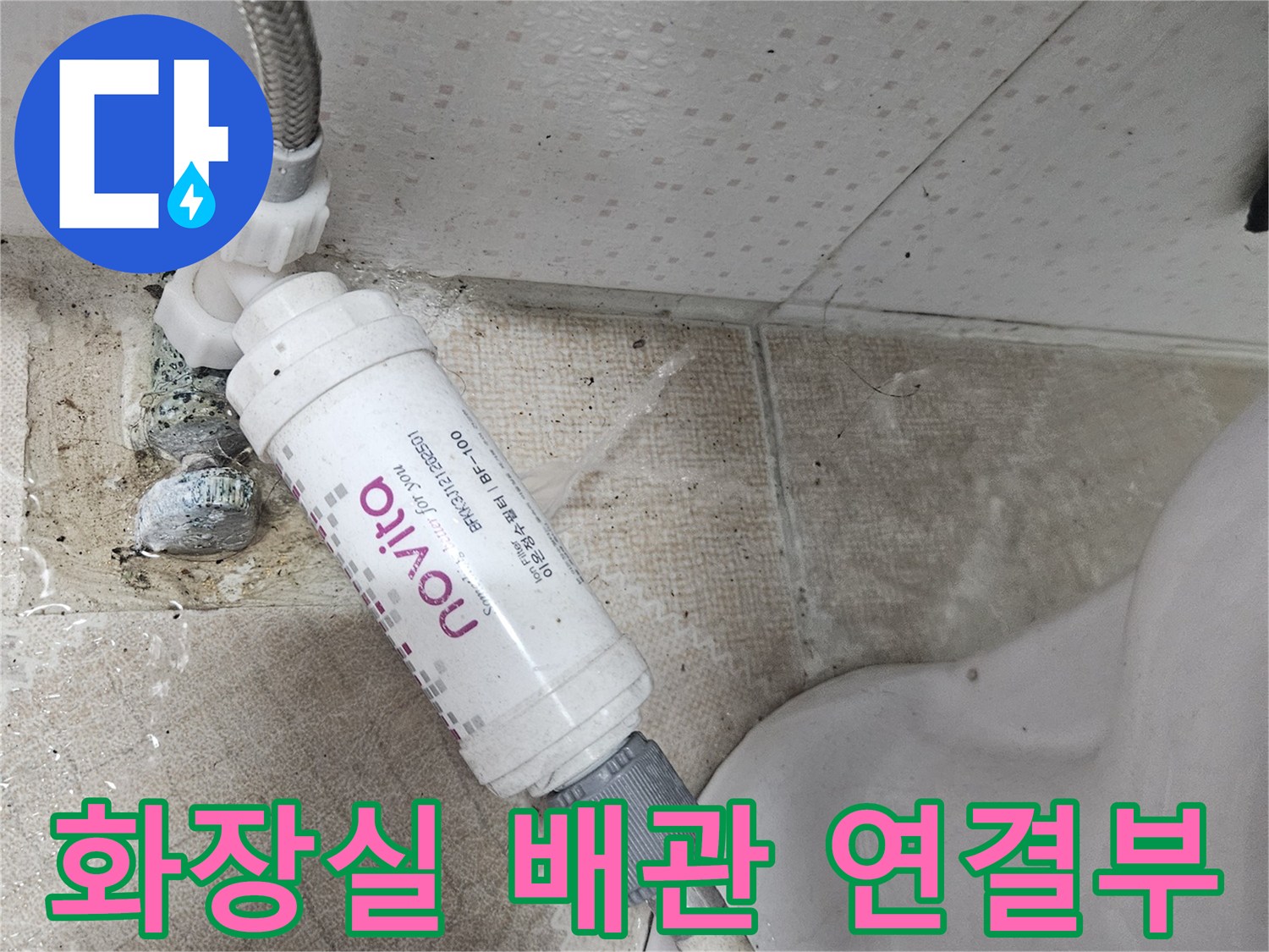 양주시 장흥면-화장실 변기 옆 온수 배관 연결 상태