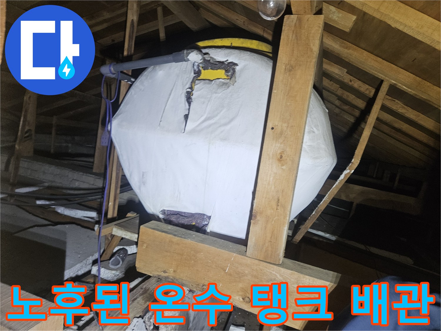 천장 내부 공간-온수 탱크와 연결된 노후 배관 상태