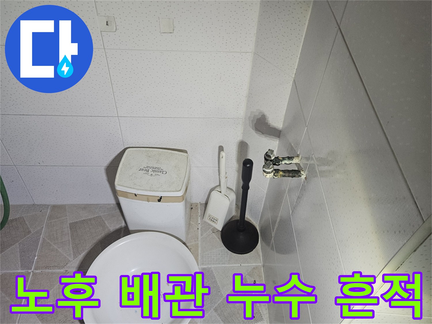 천장 내부 배관 주변의 물샘 및 젖음 현상