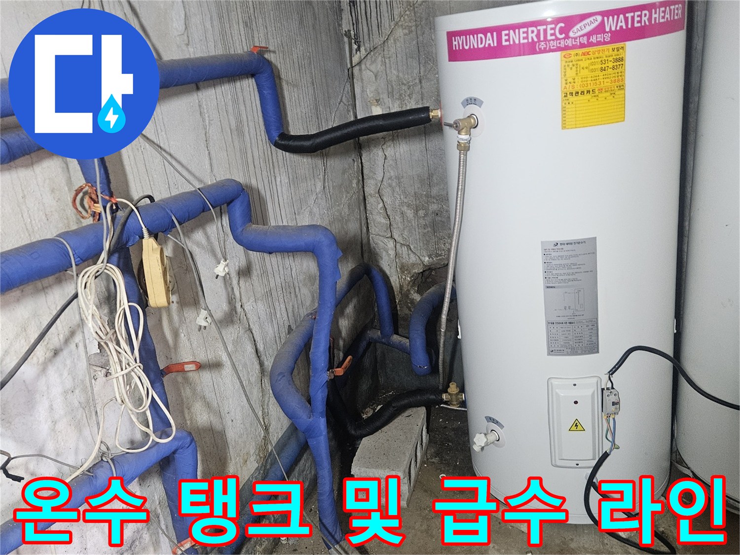 현대 에너텍 온수 탱크와 파란색 배관이 설치된 천장 내부 공간
