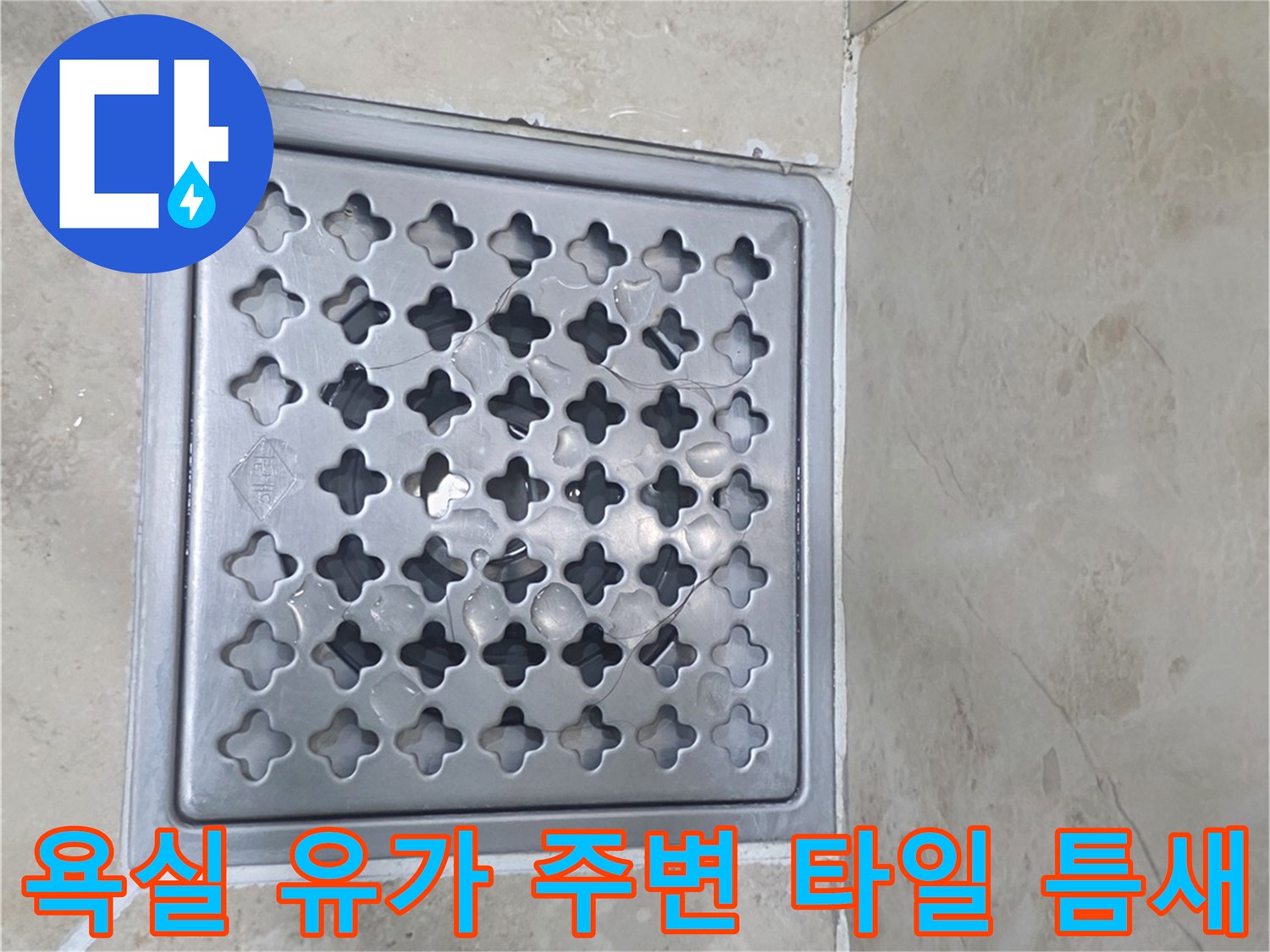 물샘 원인 파악을 위해 촬영한 욕실 배수구와 타일 경계면