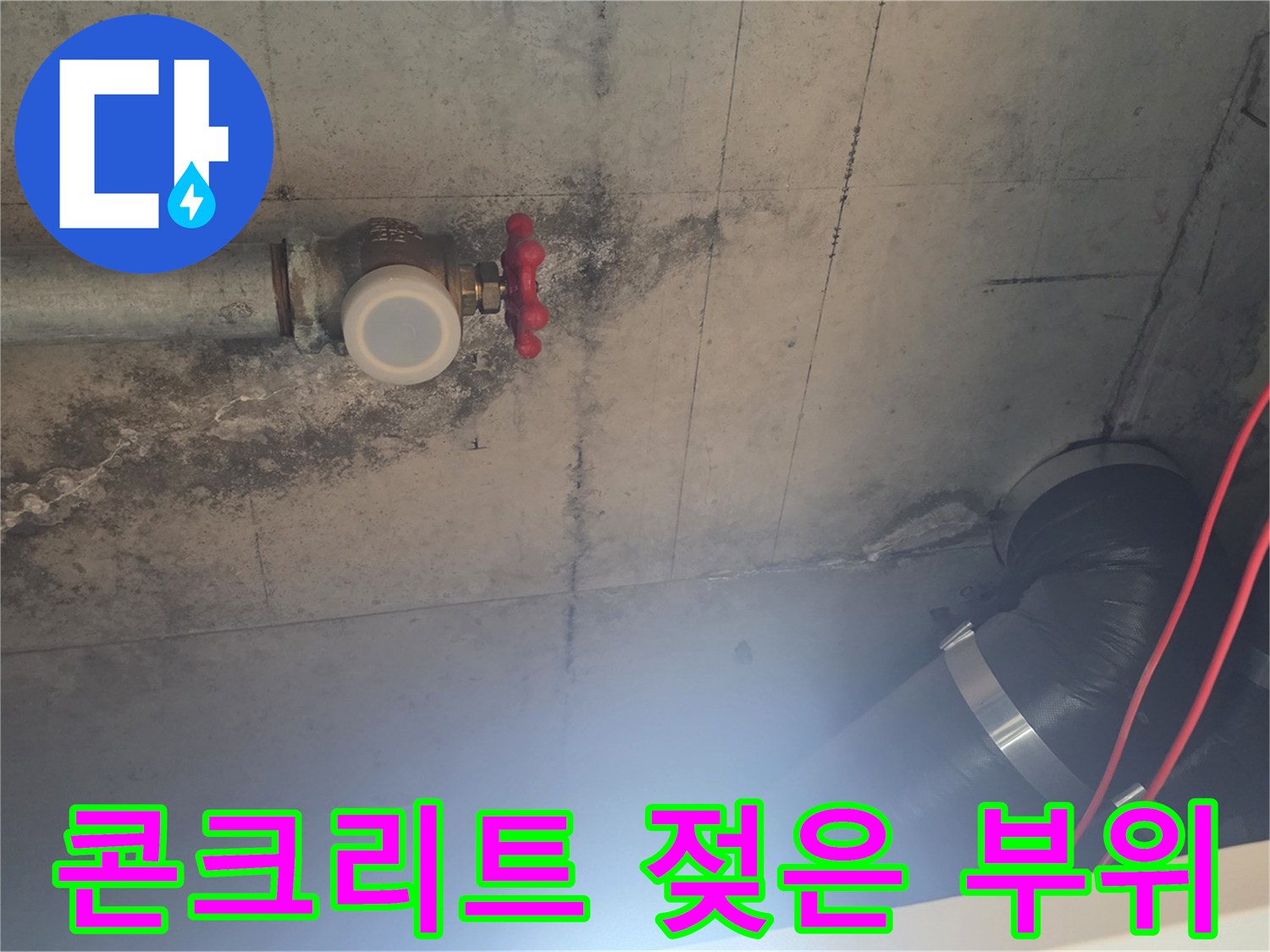 배관 연결부 주변-슬래브의 습기 및 변색된 콘크리트 상태