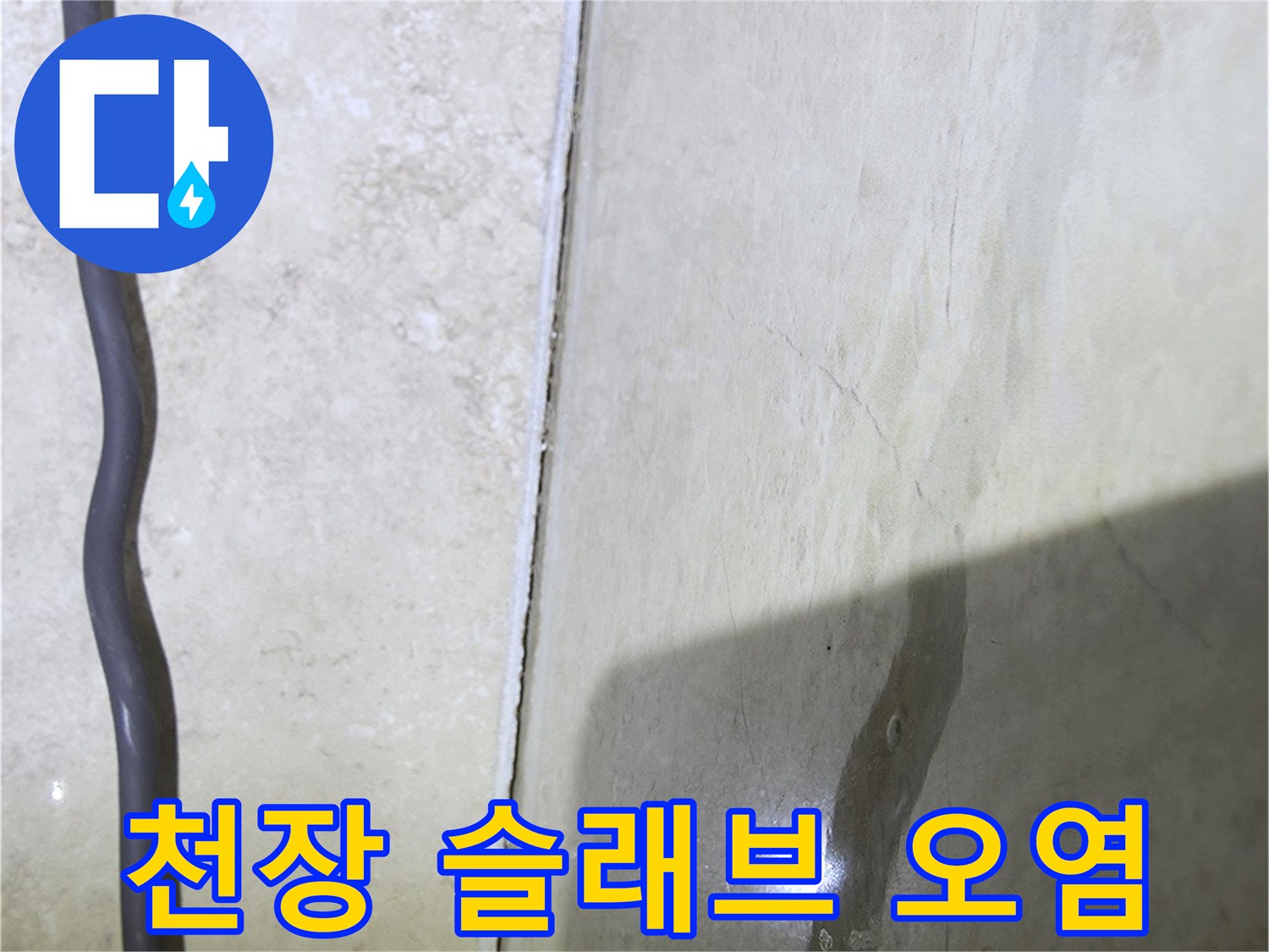 습기로-얼룩진-천장-콘크리트-표면