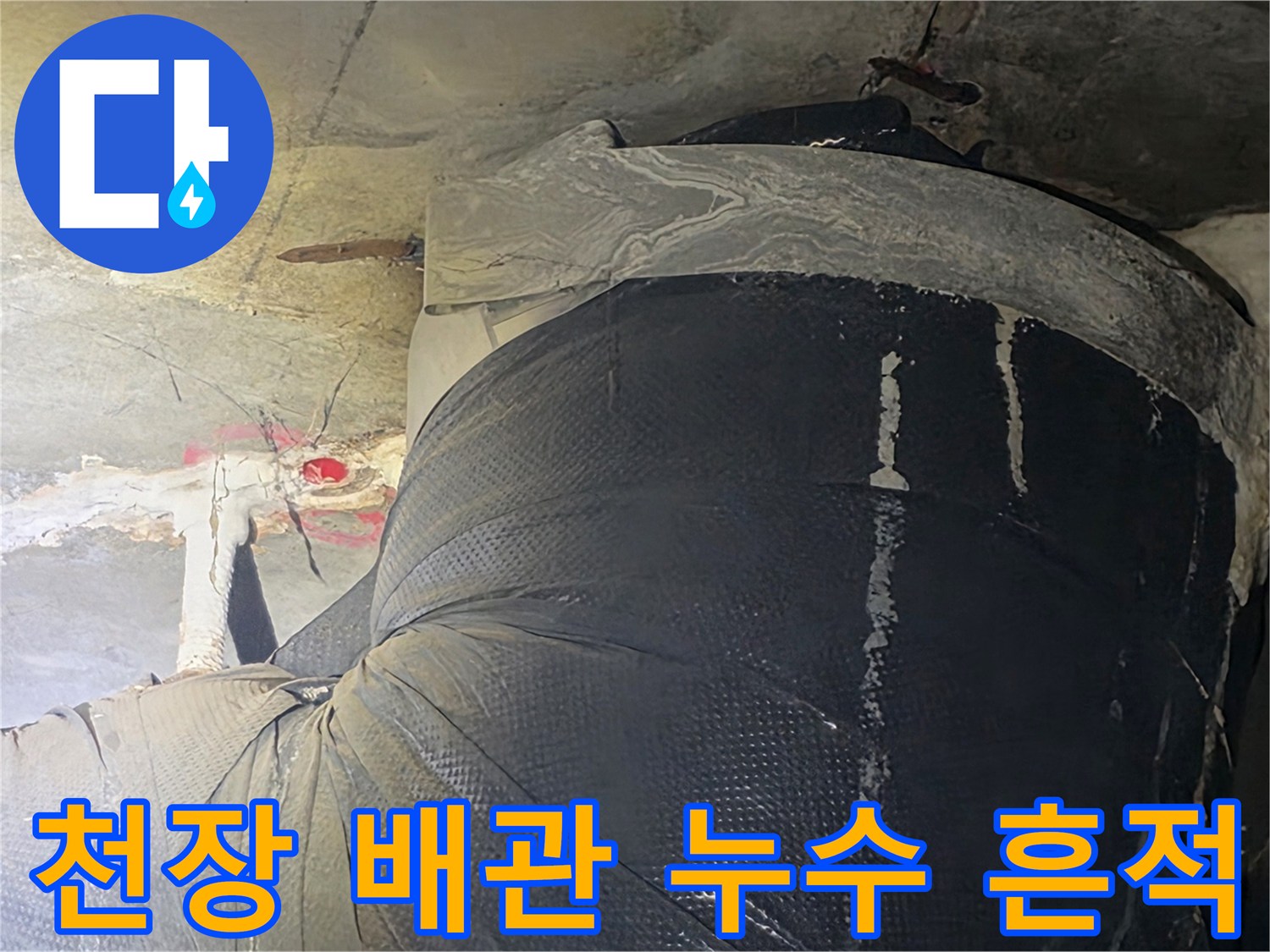 안양 비산동 아파트-화장실 천장 내부 배관 주변의 습기와 오염 상태