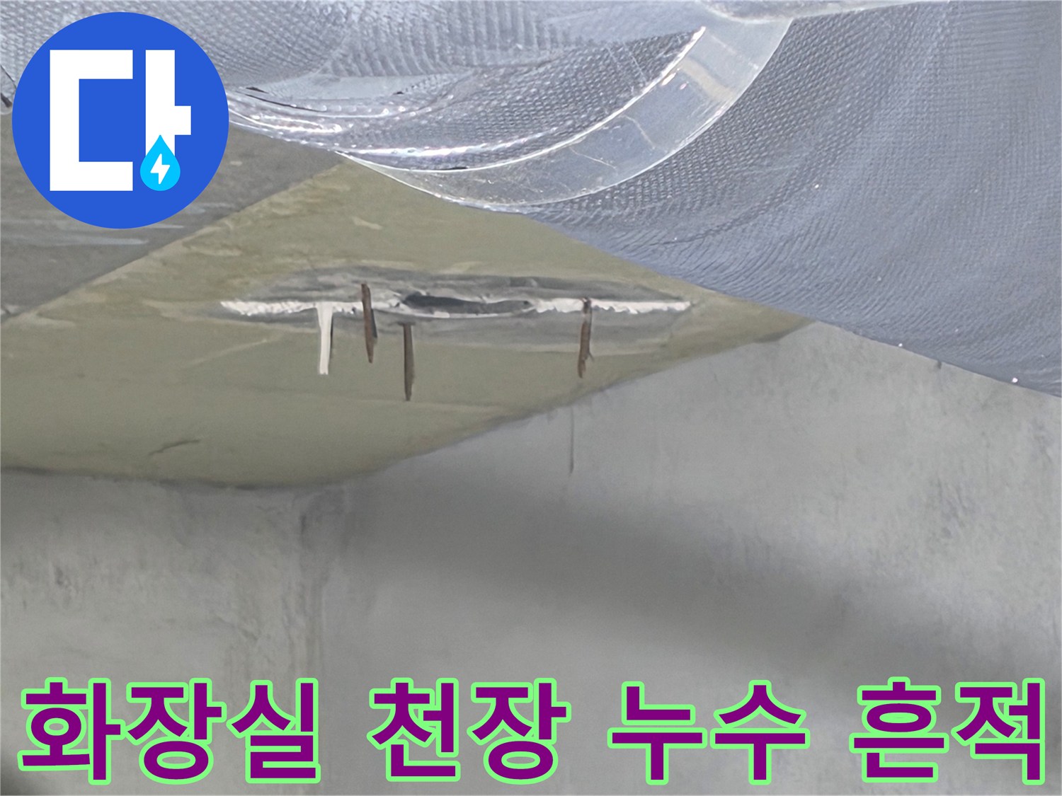 안양 비산동 아파트 화장실 천장 배관 주변의 습기 및 콘크리트 변색 상태