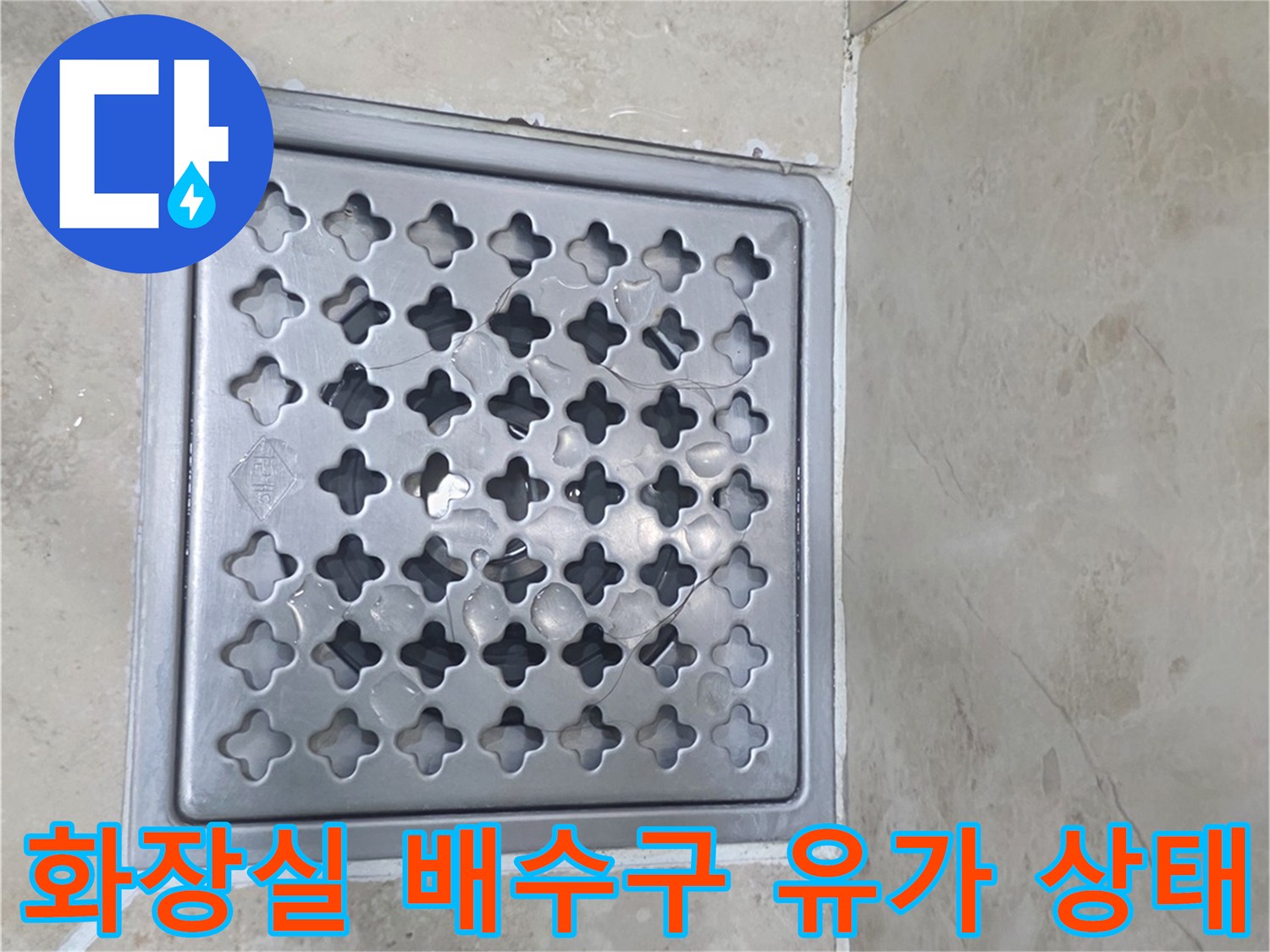 안양 비산동 아파트 화장실의 금속 재질 배수구 유가 근접 사진