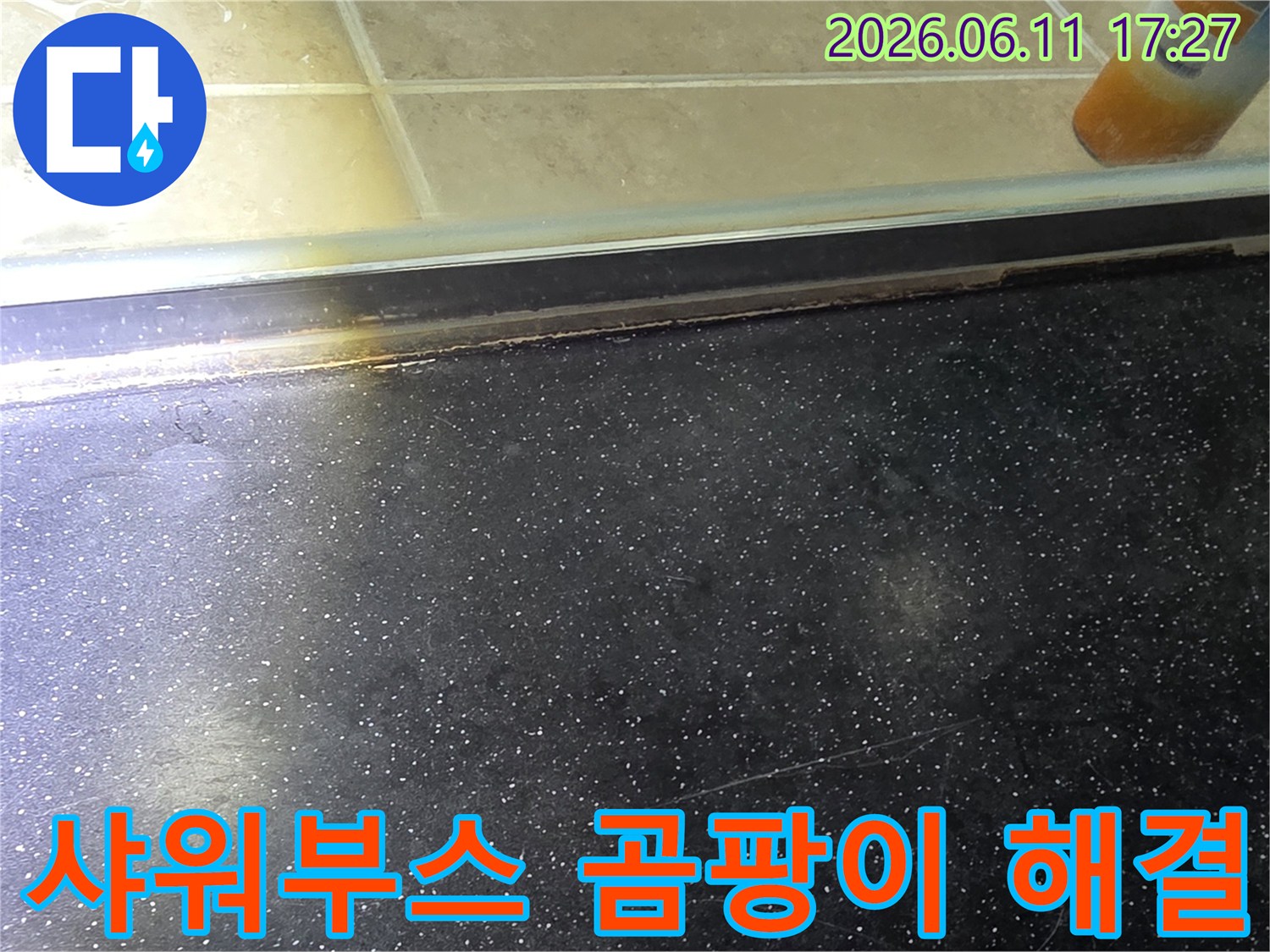 욕실 샤워부스 하단-누수로 인한 곰팡이와 오염을 해결하기 전 모습을 담은 사진