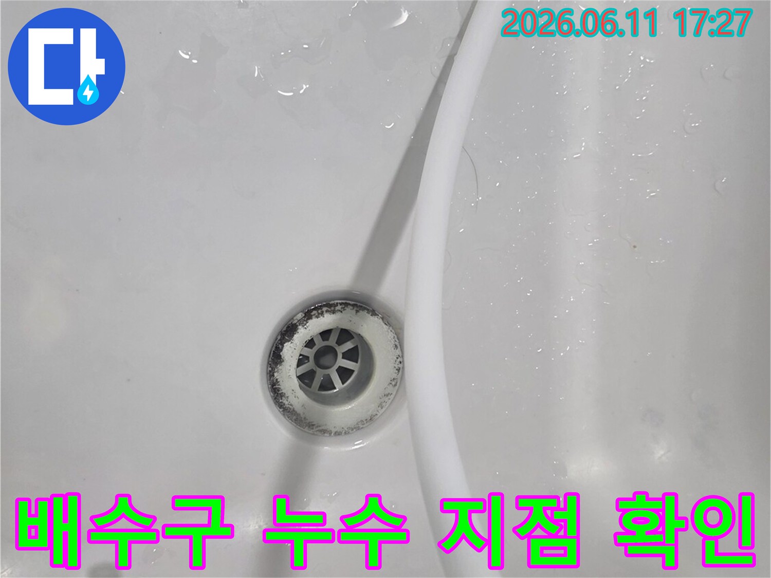 이 이미지는 욕실 배수구 주변에서-누수 발생 지점을 정확히 파악하기 위한-테스트 과정을 보여줍니다.