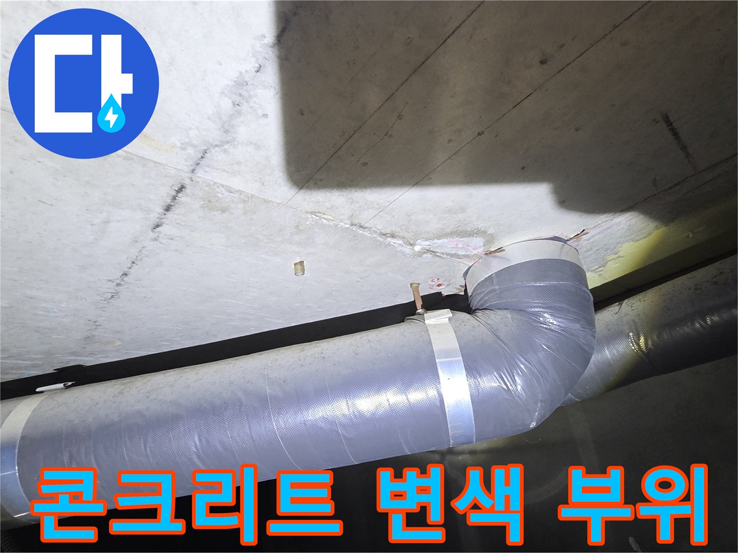 천장 내부 배관-물기 침투로 인한 콘크리트 변색 상태