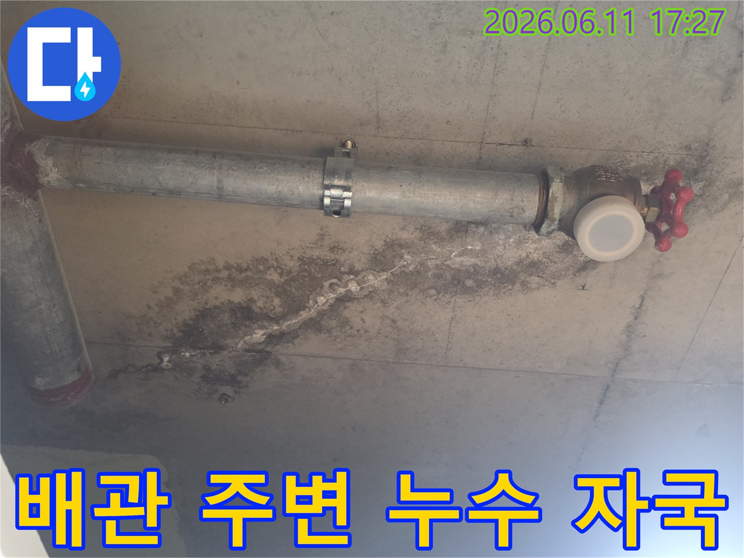 콘크리트 천장에 고정된 배관 아래로-오랜 시간 물이 스며들어 생긴-젖은 흔적과 곰팡이-백화 현상입니다
