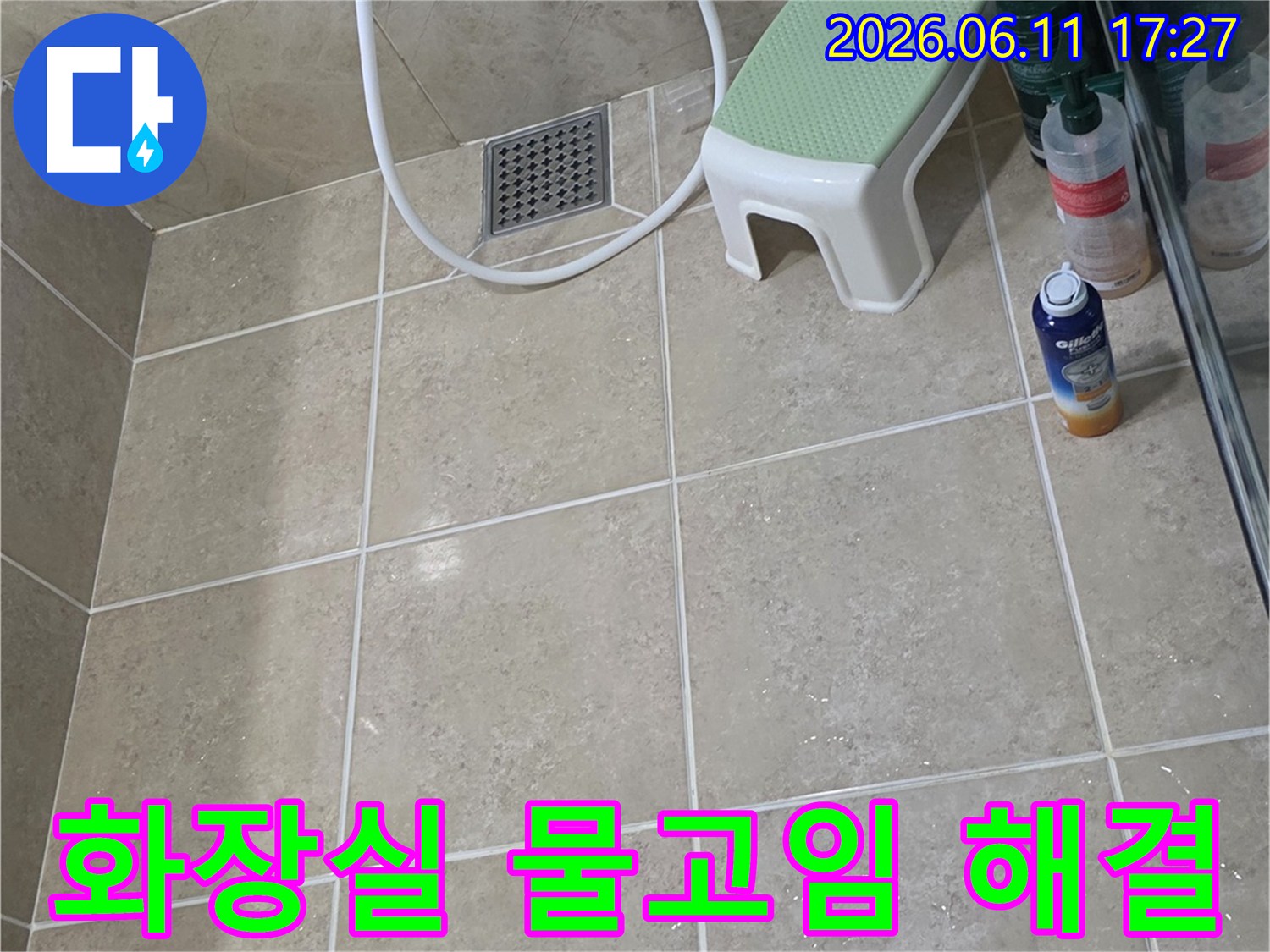 화장실 바닥 타일에 물기가 고여 있는-물고임 현상을 해결하기 위한 현장 사진