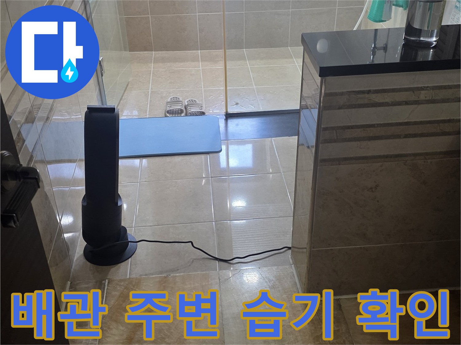 화장실 천장 구조물과 배관 연결 부위의 육안 검사 장면