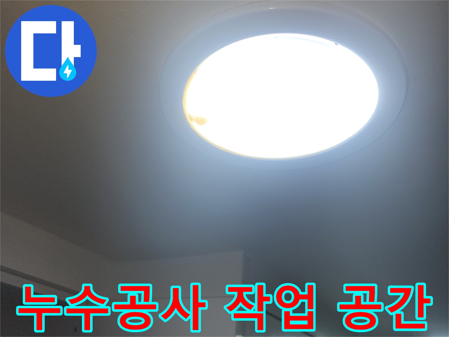누수-공사-진행-중-실내-작업-공간을-밝히는-빛입니다