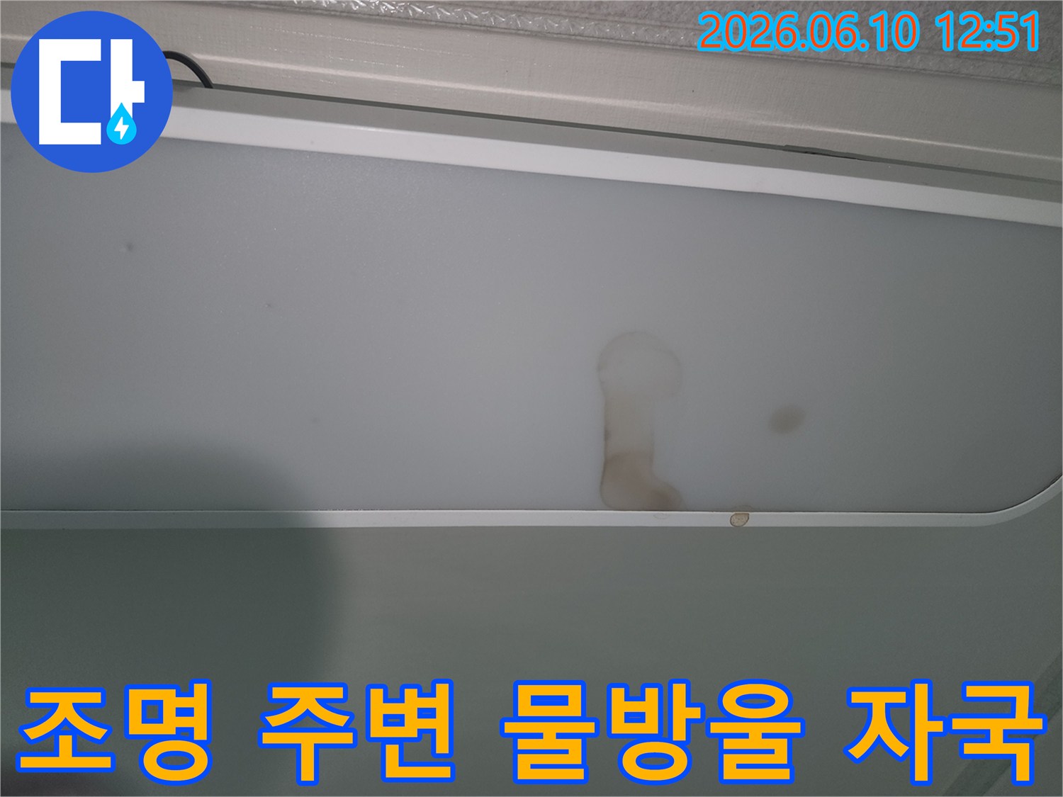 누수-발생으로-조명-커버가-오염된-현장