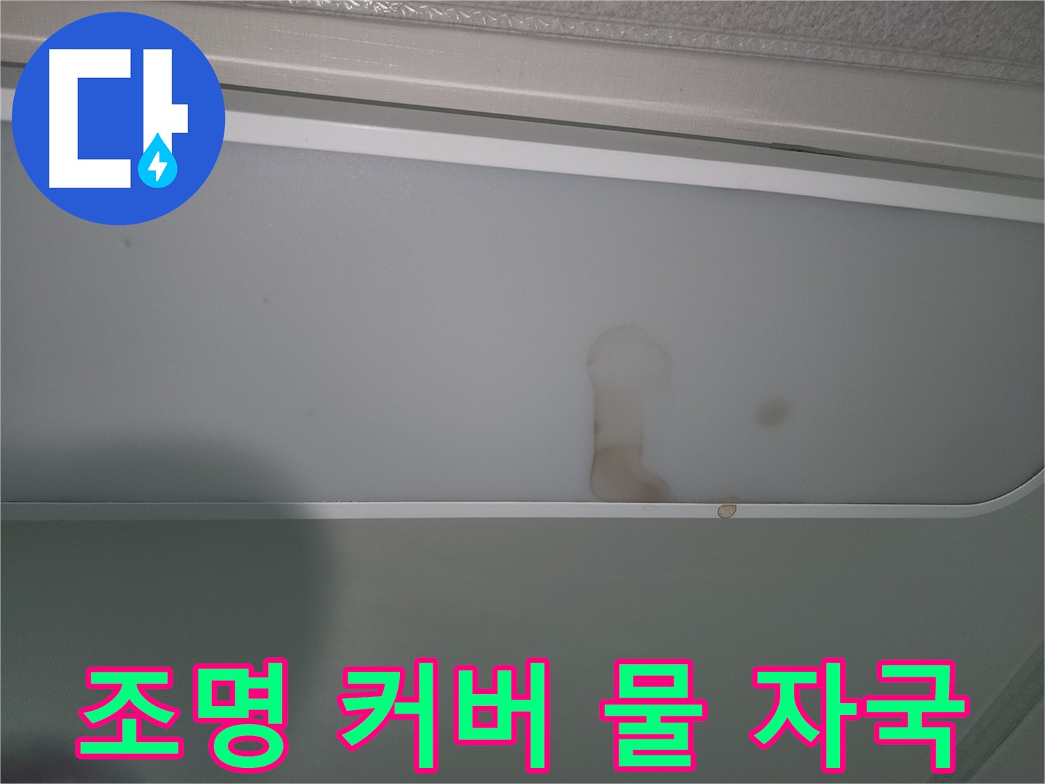 실내-천장-조명-패널에-보이는-누수-자국