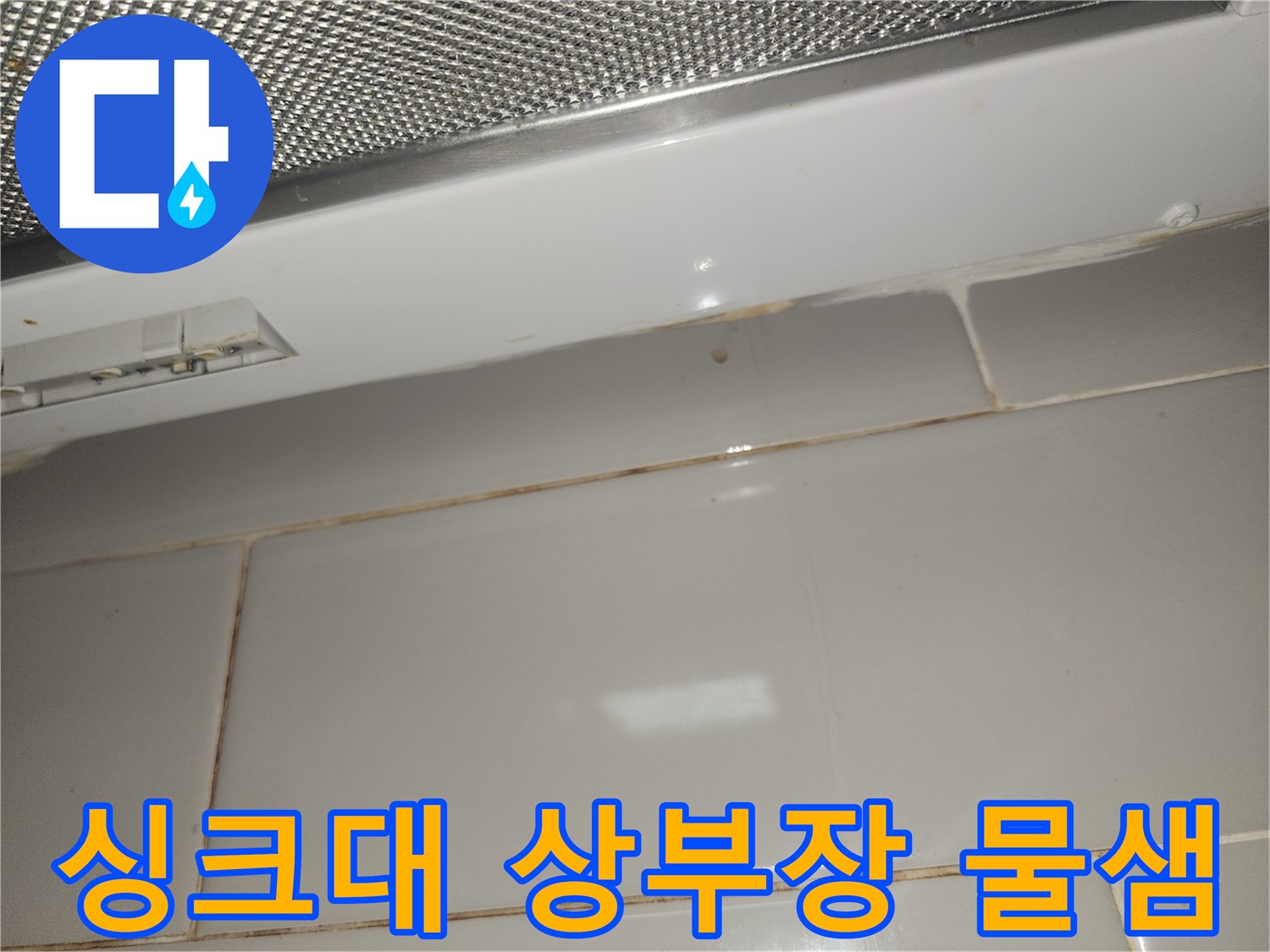 싱크대-상부장-아래-타일-벽면에-생긴-누수-얼룩-사진