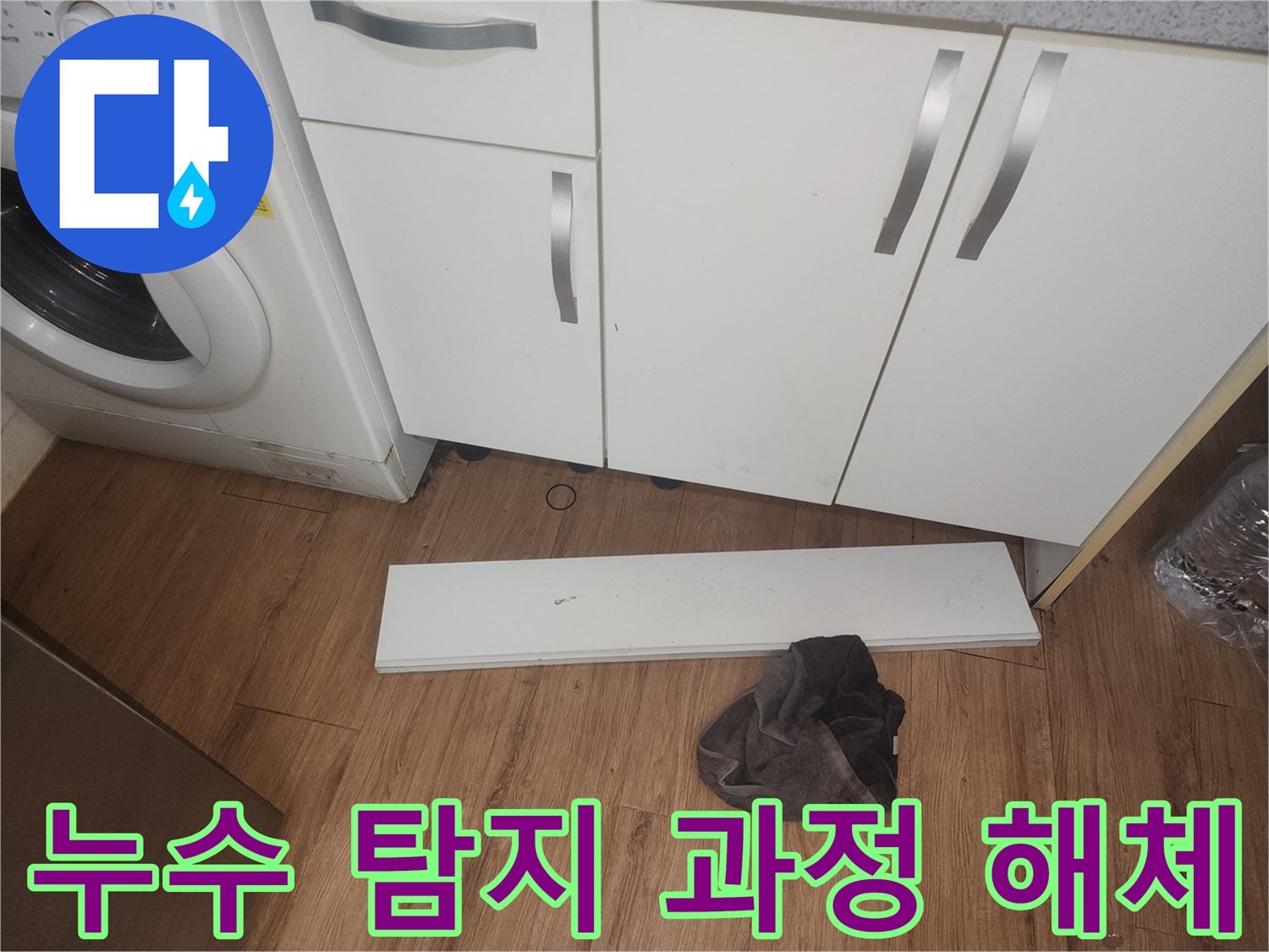 주방-누수-탐지-과정으로-싱크대-하부-걸레받이를-해체하고-내부를-점검하는-모습입니다