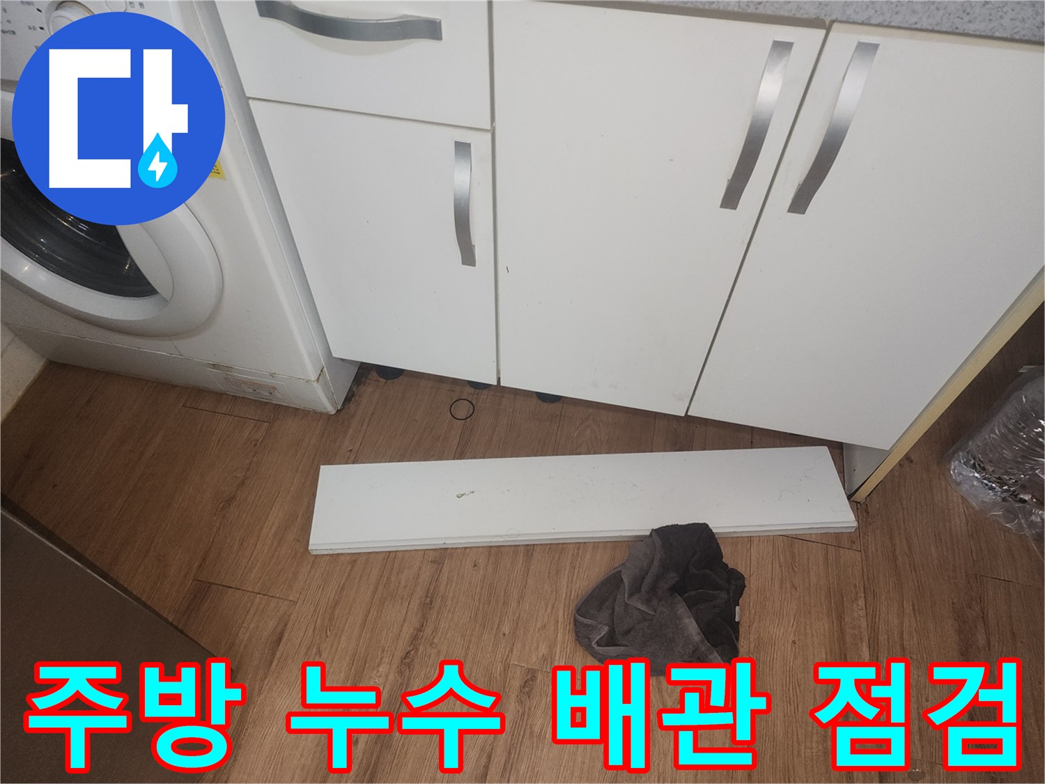 주방-누수가-의심되어-싱크대-하부-걸레받이를-분리하고-내부-배관-상태를-점검하는-사진입니다