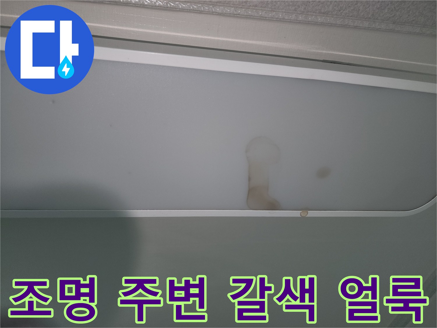 천장-조명-주변에-나타난-누수-흔적-이미지
