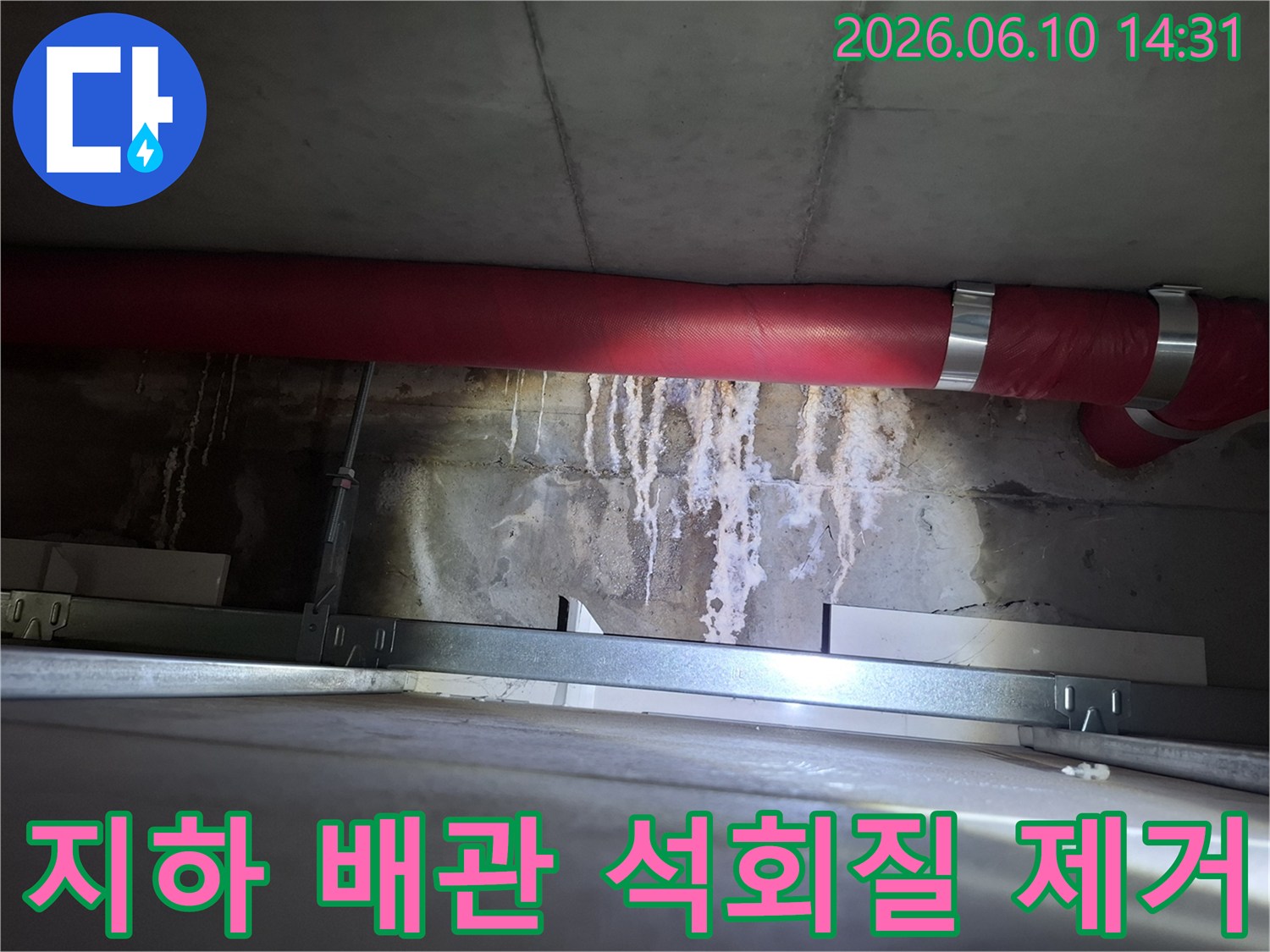 광명 상가-지하 천장 붉은 배관 아래에 생긴-석회질 침전물을-완벽하게 제거하는-현장 이미지